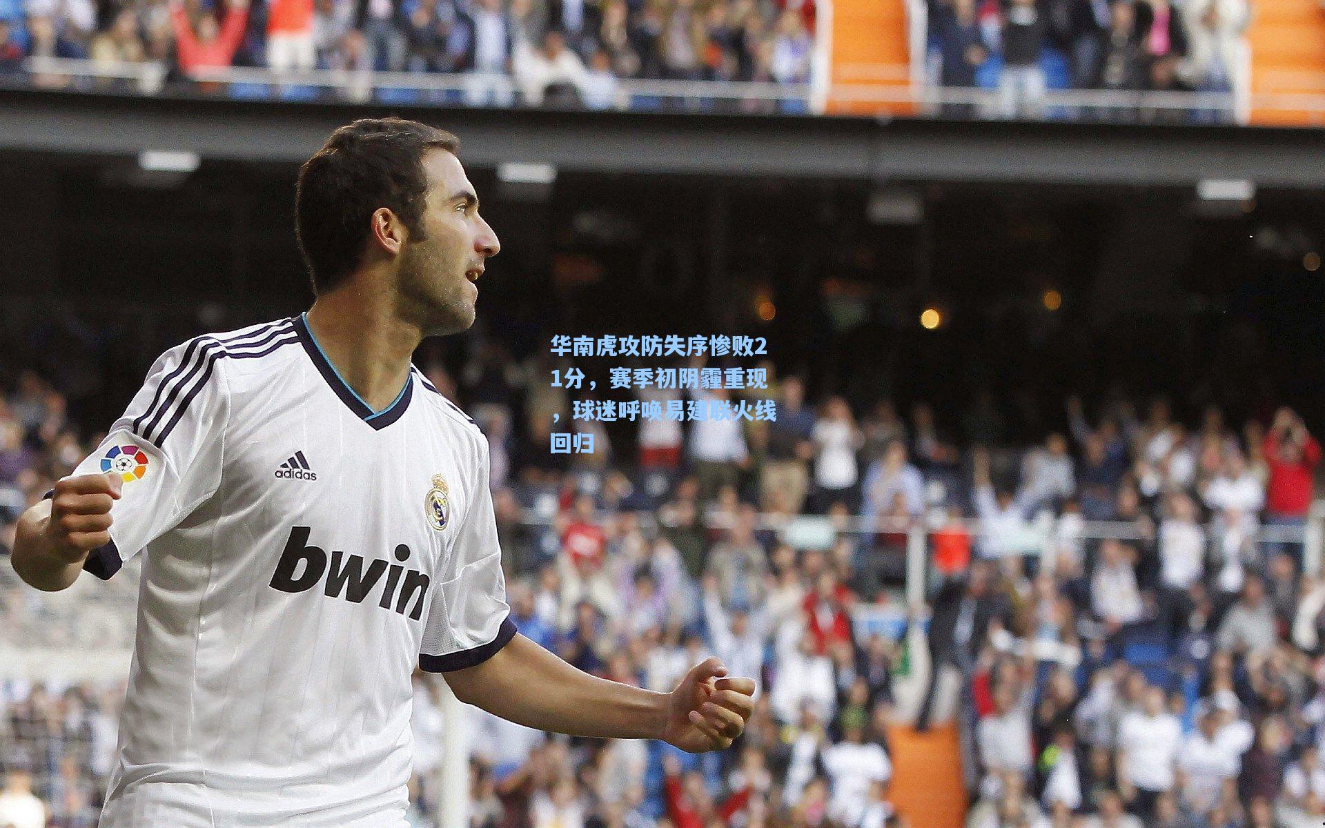 华南虎攻防失序惨败21分，赛季初阴霾重现，球迷呼唤易建联火线回归