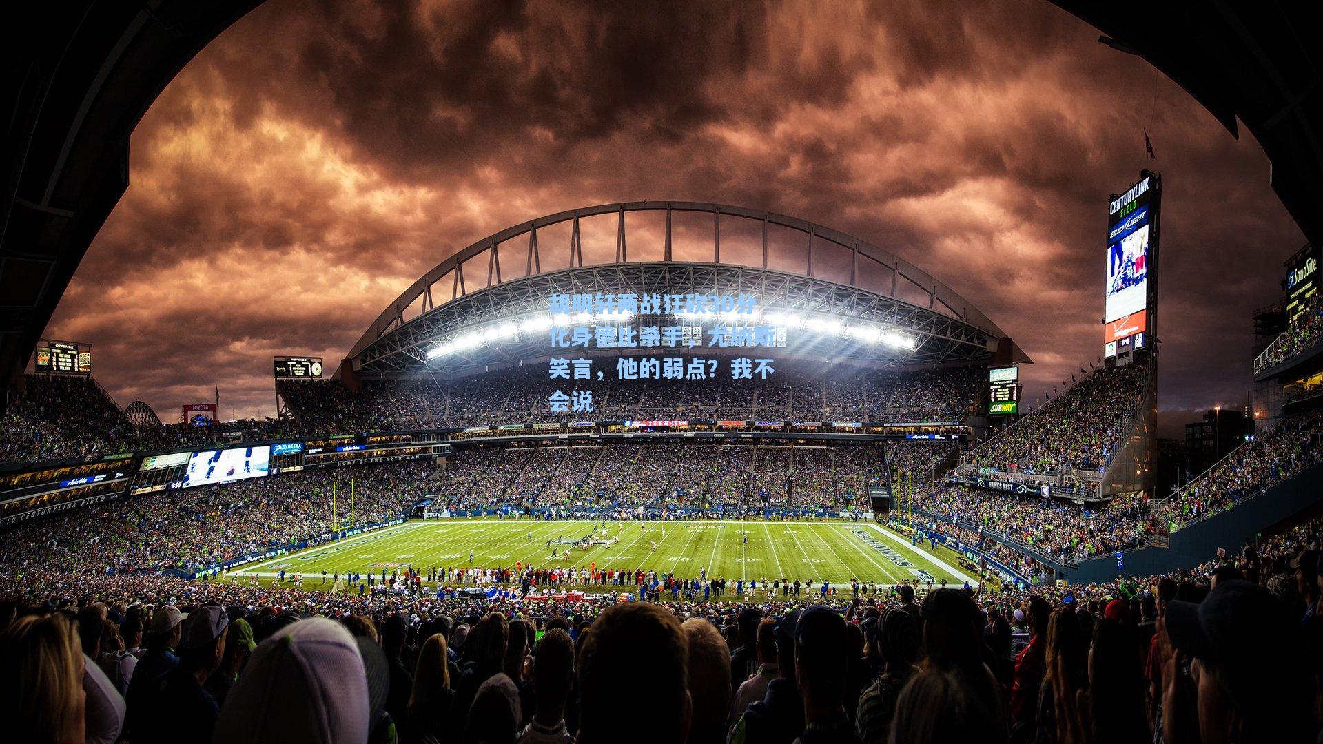 胡明轩两战狂砍30分化身德比杀手，尤纳斯笑言，他的弱点？我不会说