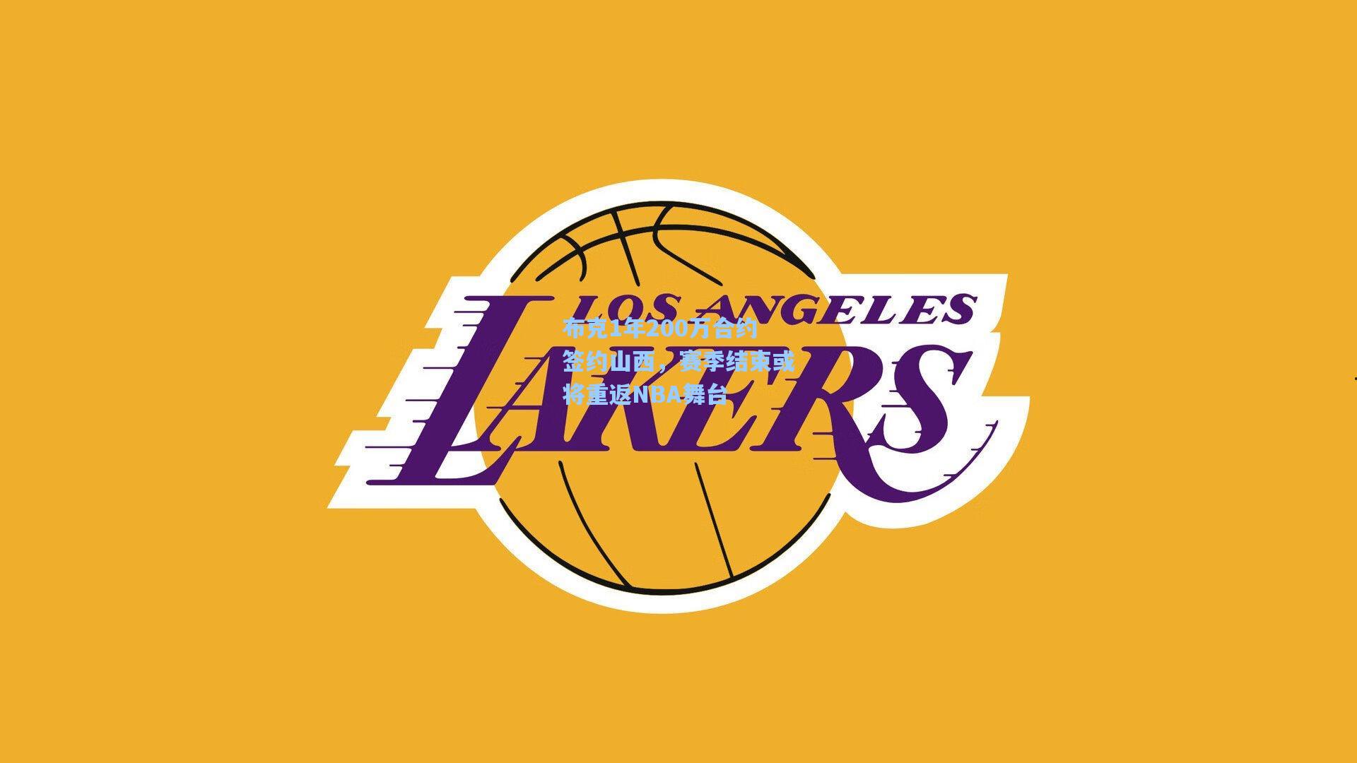 布克1年200万合约签约山西，赛季结束或将重返NBA舞台