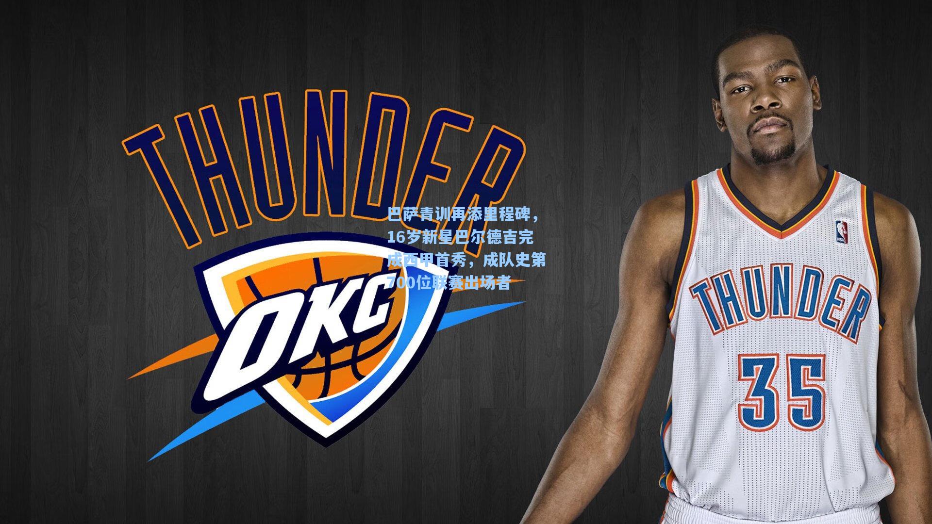 巴萨青训再添里程碑，16岁新星巴尔德吉完成西甲首秀，成队史第700位联赛出场者