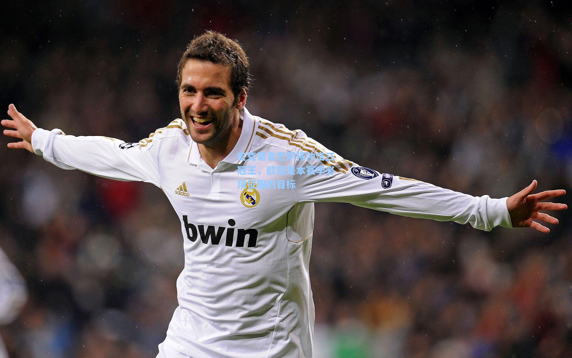 皮克豪言巴萨将冲击三冠王，欧冠是本赛季必须征服的目标