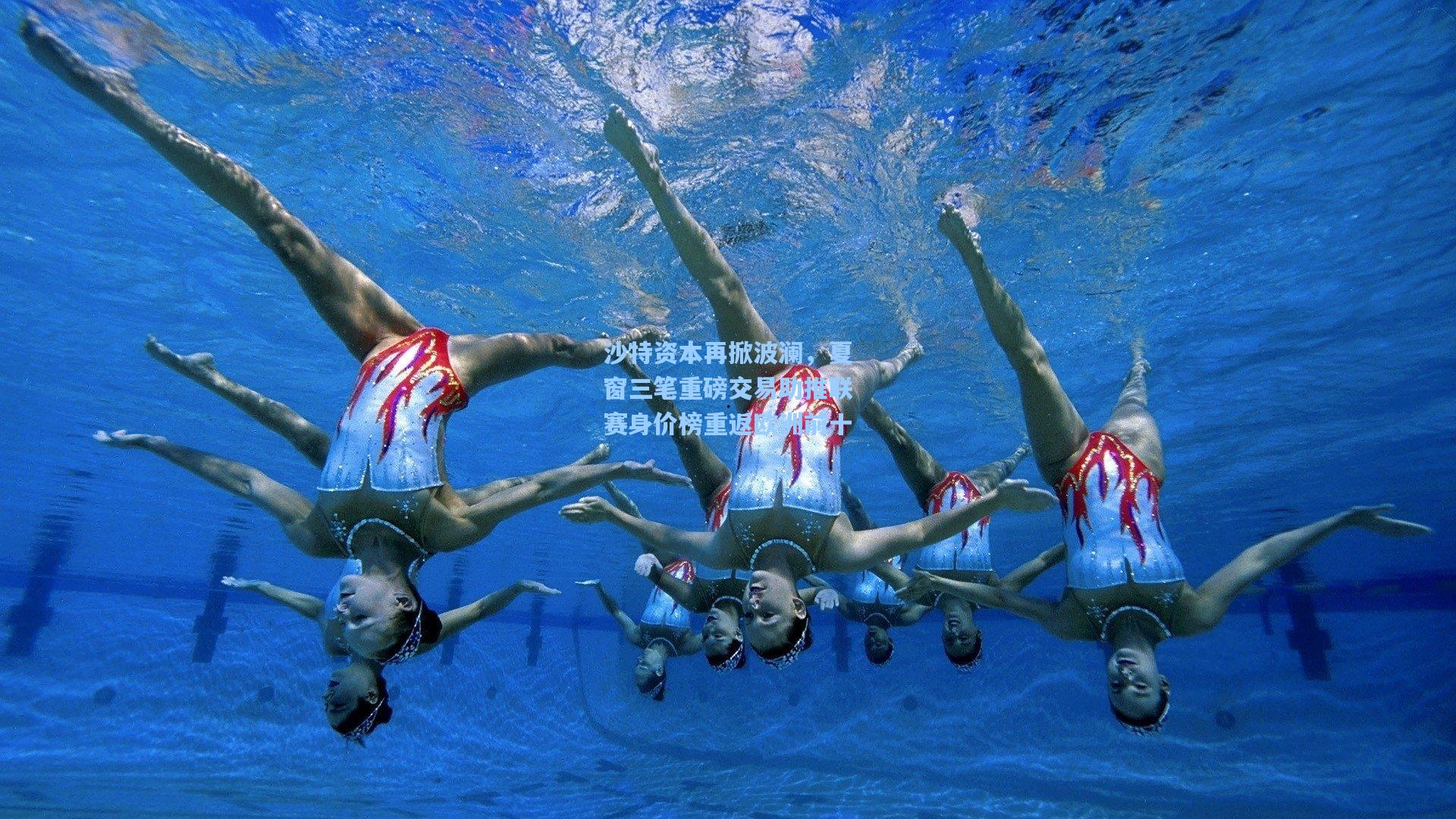 沙特资本再掀波澜，夏窗三笔重磅交易助推联赛身价榜重返欧洲前十