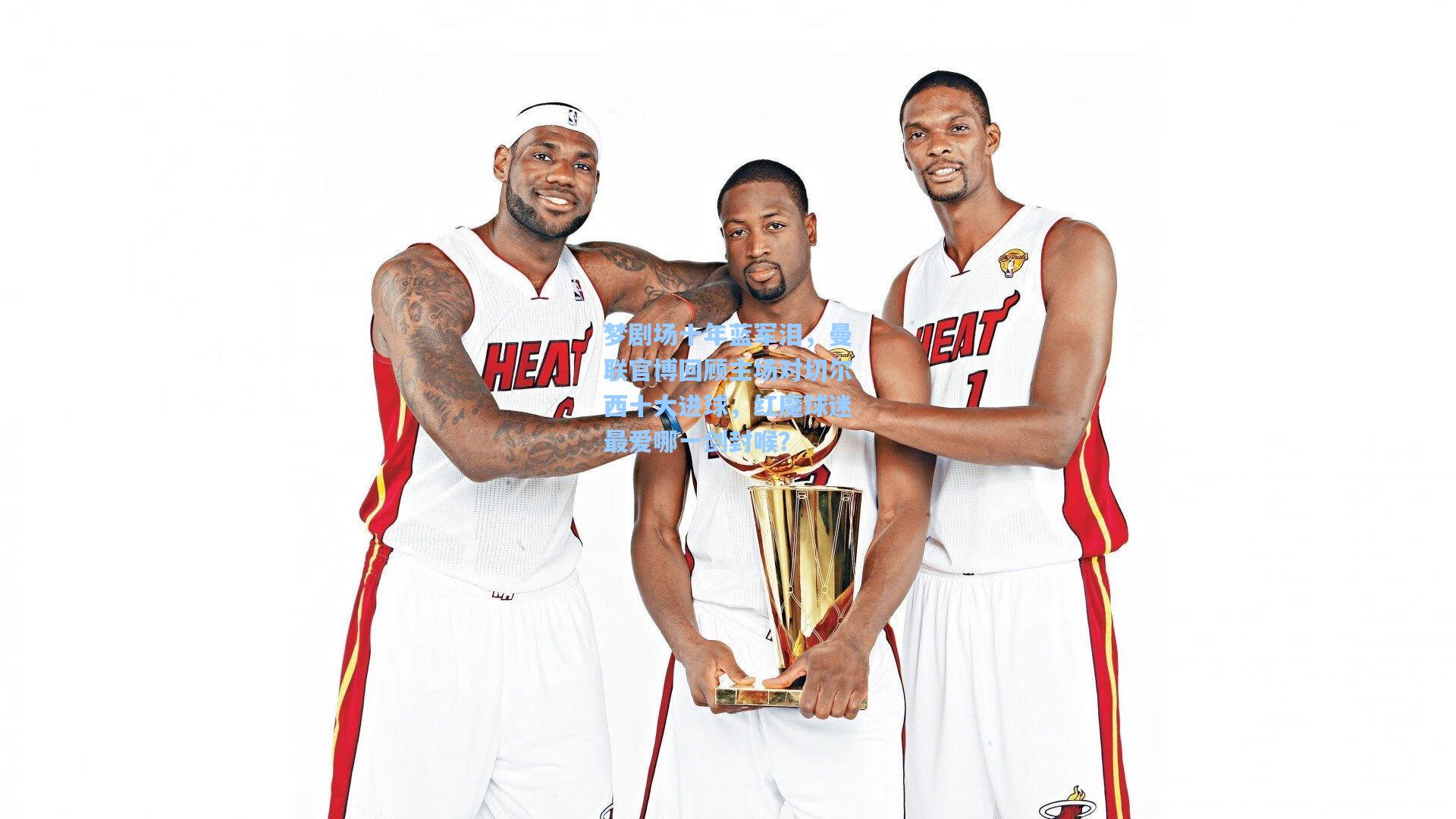 梦剧场十年蓝军泪，曼联官博回顾主场对切尔西十大进球，红魔球迷最爱哪一剑封喉？