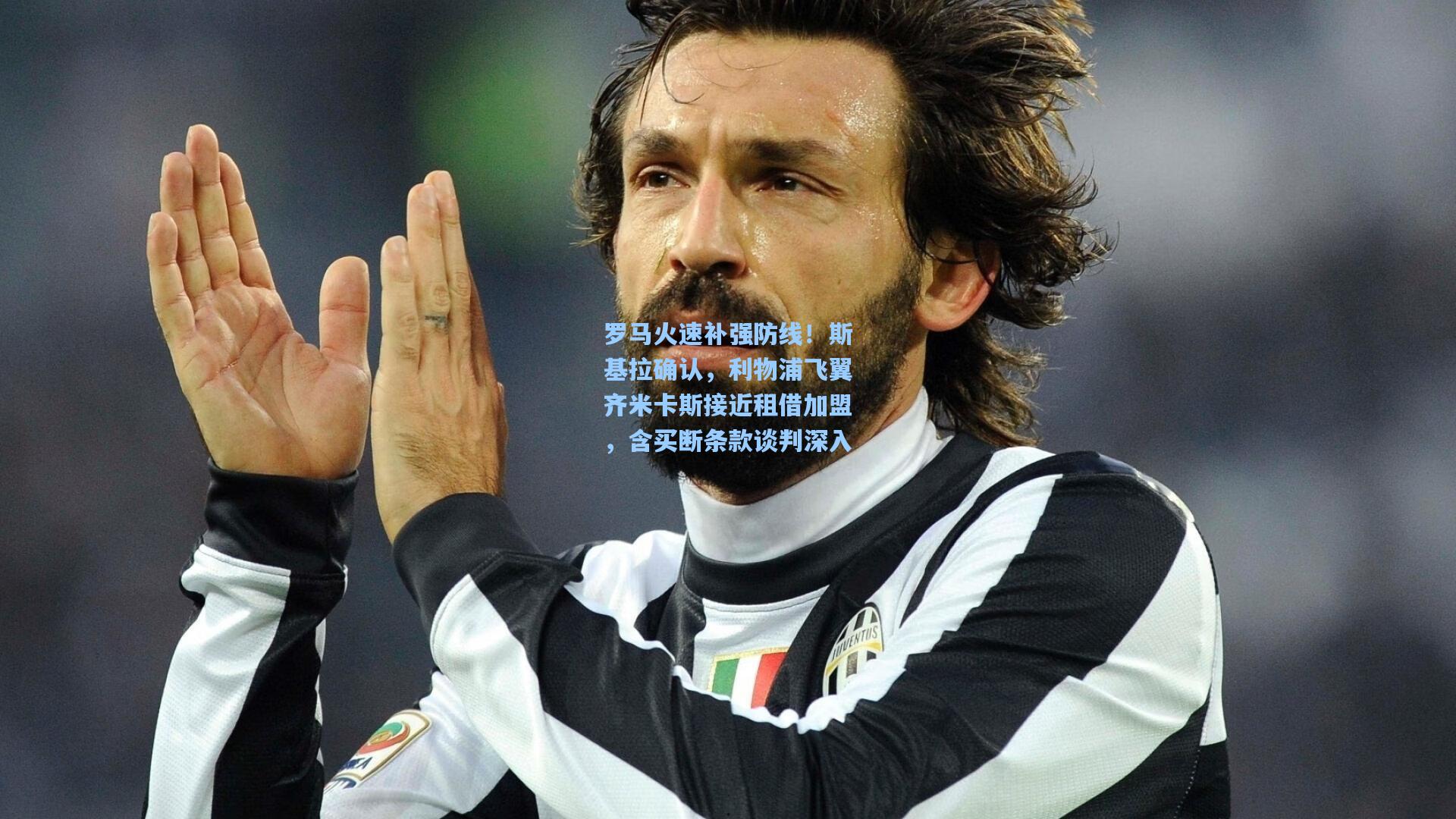 罗马火速补强防线！斯基拉确认，利物浦飞翼齐米卡斯接近租借加盟，含买断条款谈判深入