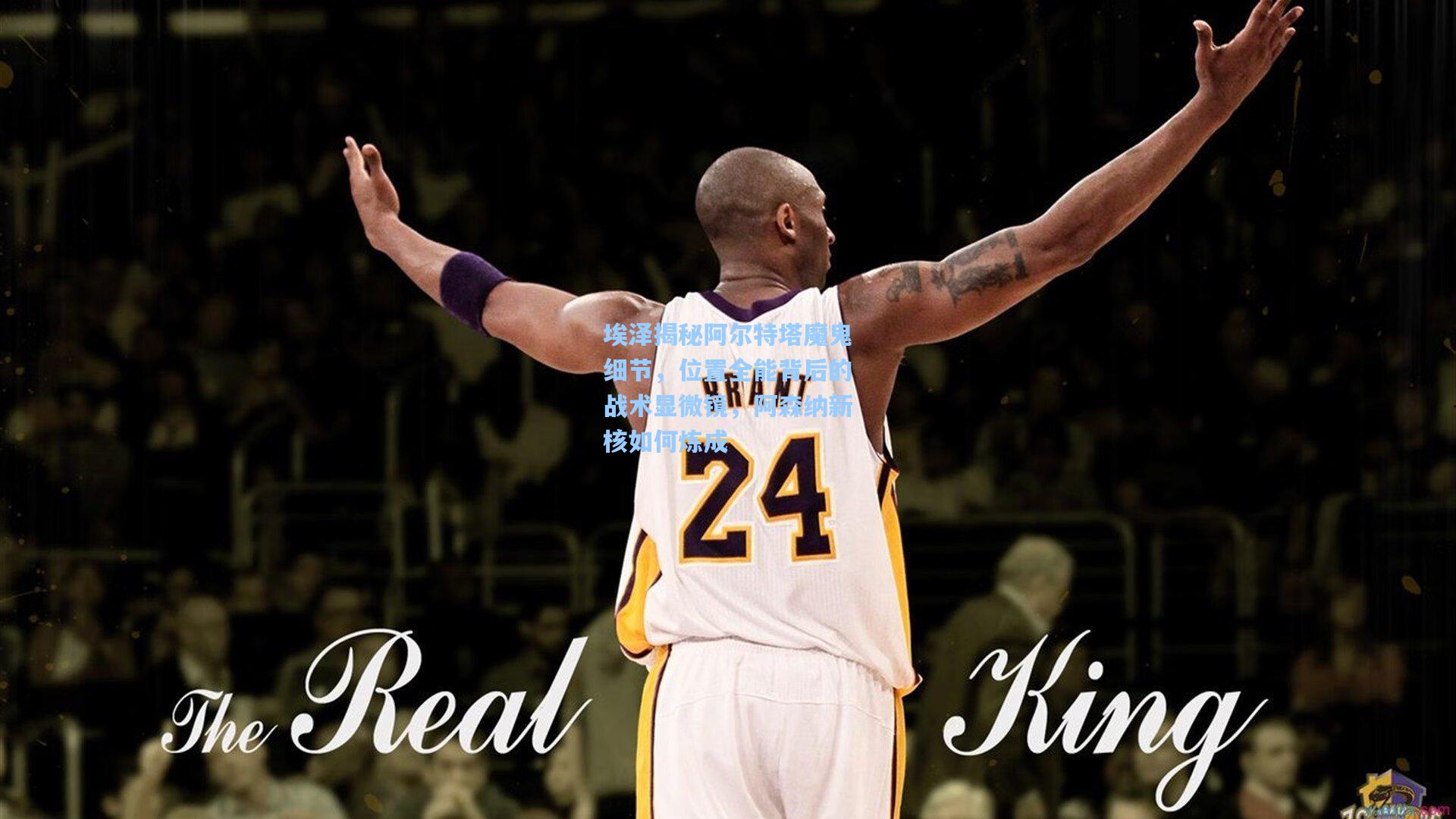 埃泽揭秘阿尔特塔魔鬼细节，位置全能背后的战术显微镜，阿森纳新核如何炼成