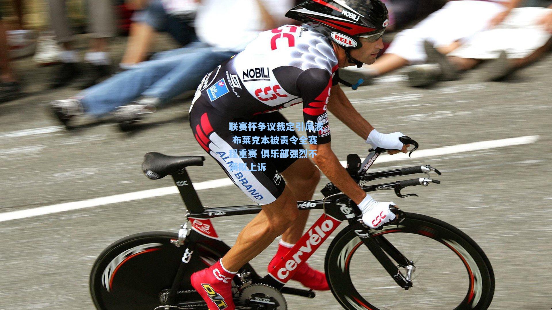 联赛杯争议裁定引风波 布莱克本被责令全赛程重赛 俱乐部强烈不满拟上诉