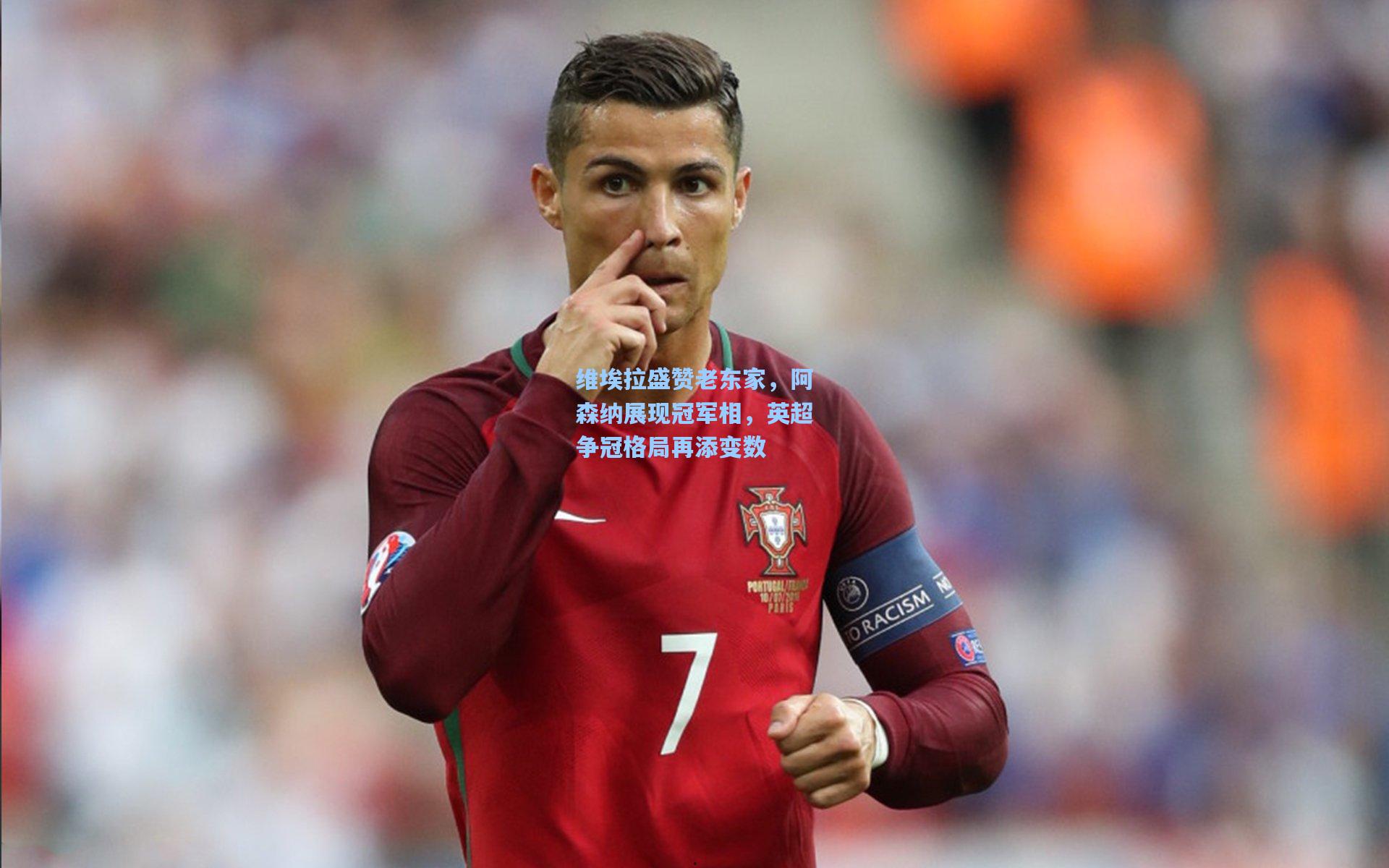 维埃拉盛赞老东家，阿森纳展现冠军相，英超争冠格局再添变数