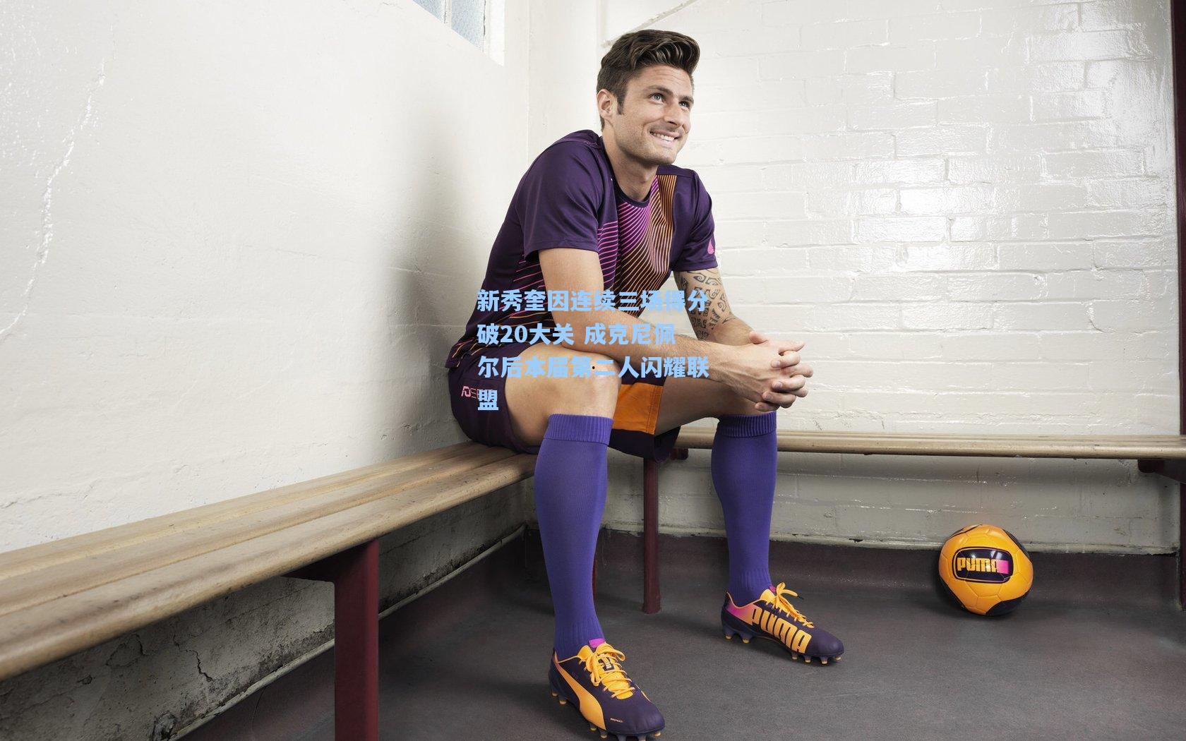 新秀奎因连续三场得分破20大关 成克尼佩尔后本届第二人闪耀联盟