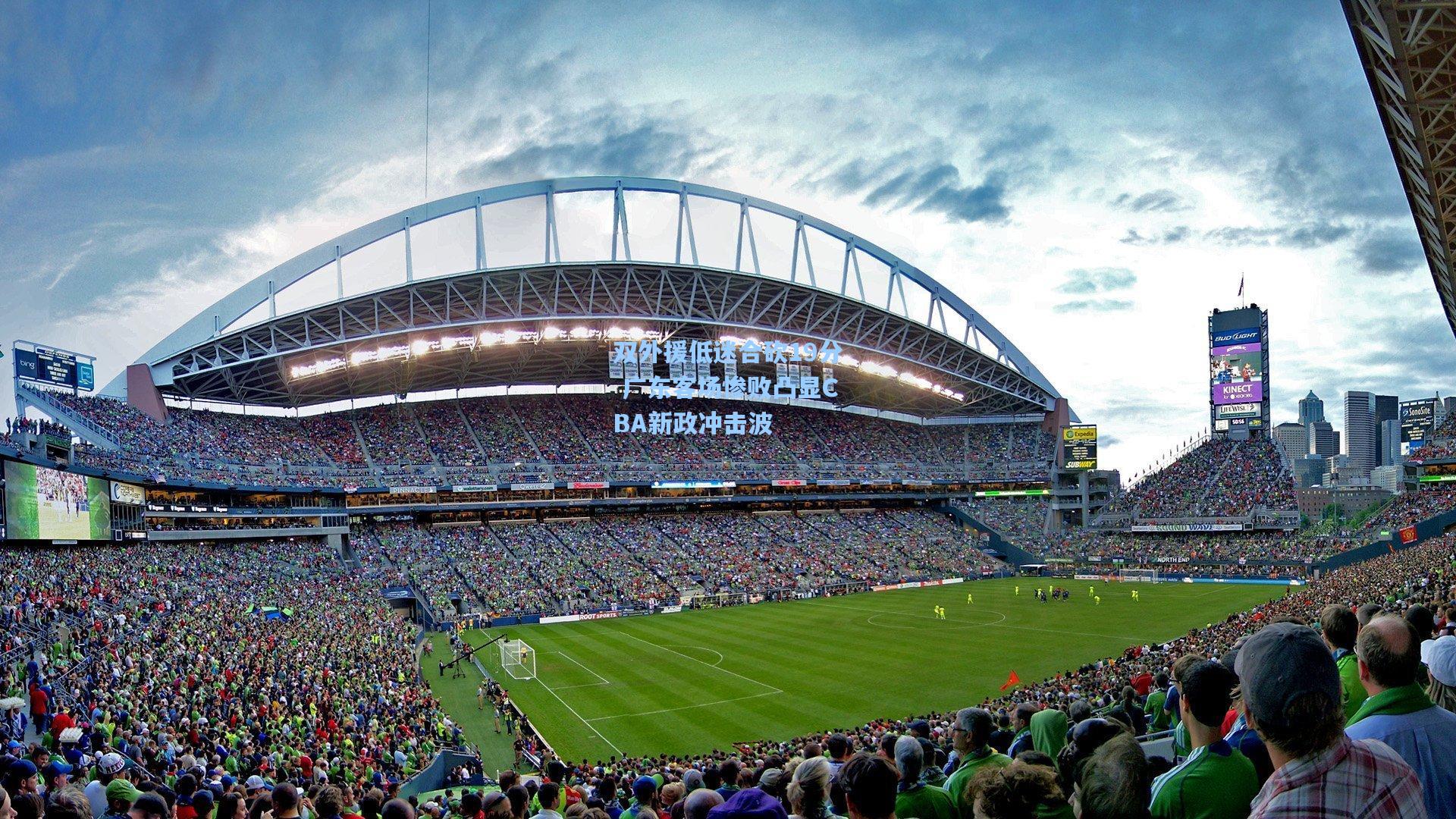 双外援低迷合砍19分 广东客场惨败凸显CBA新政冲击波