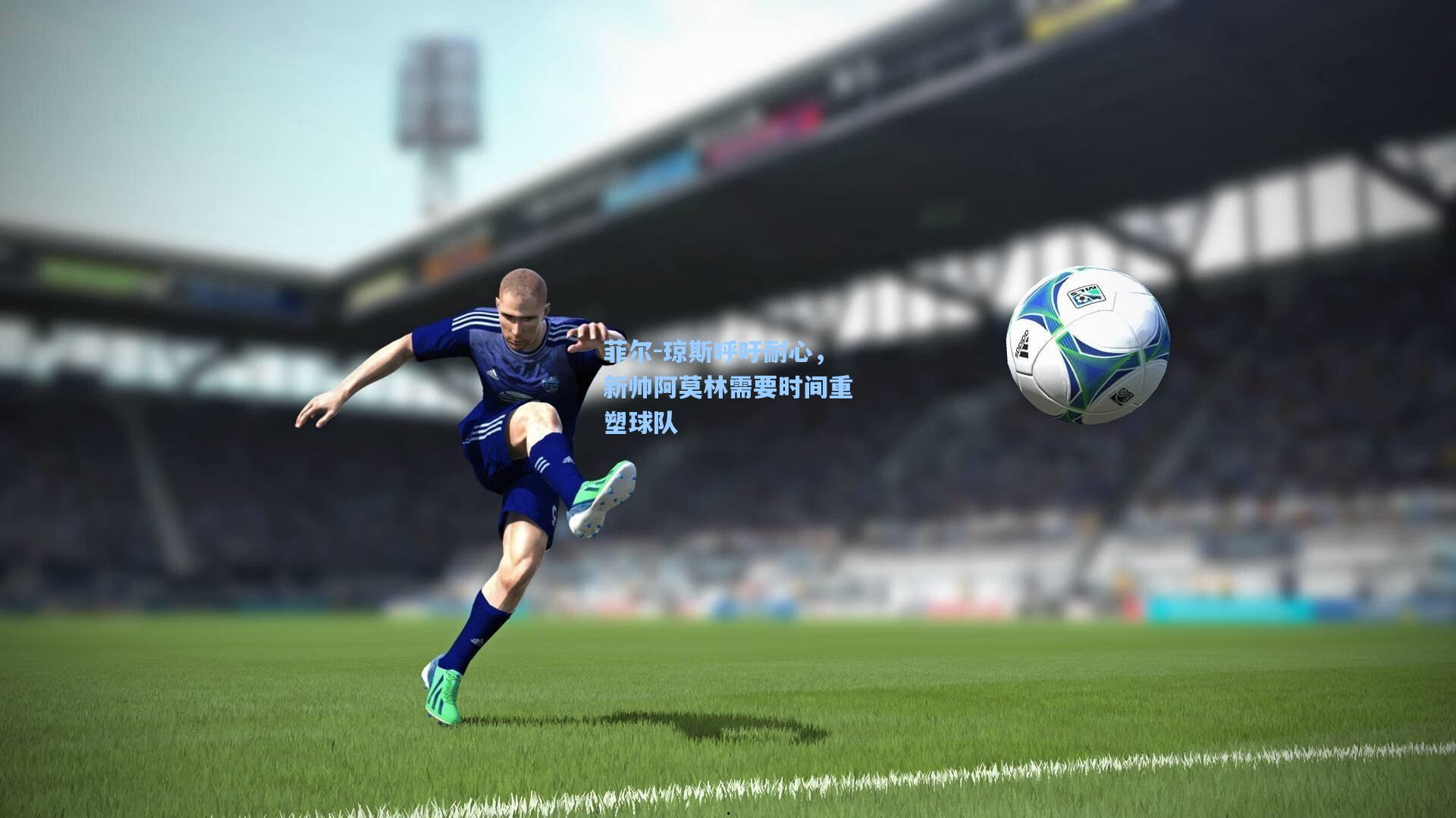 菲尔-琼斯呼吁耐心，新帅阿莫林需要时间重塑球队