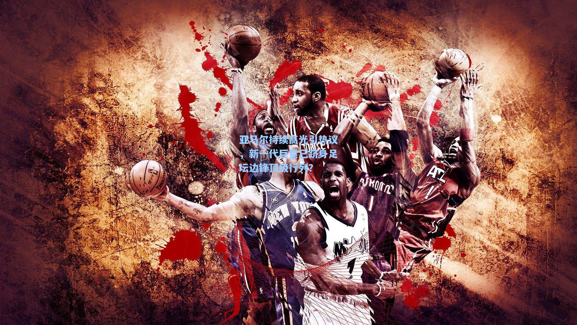 亚马尔持续高光引热议，新一代巨星已跻身足坛边锋顶级行列？