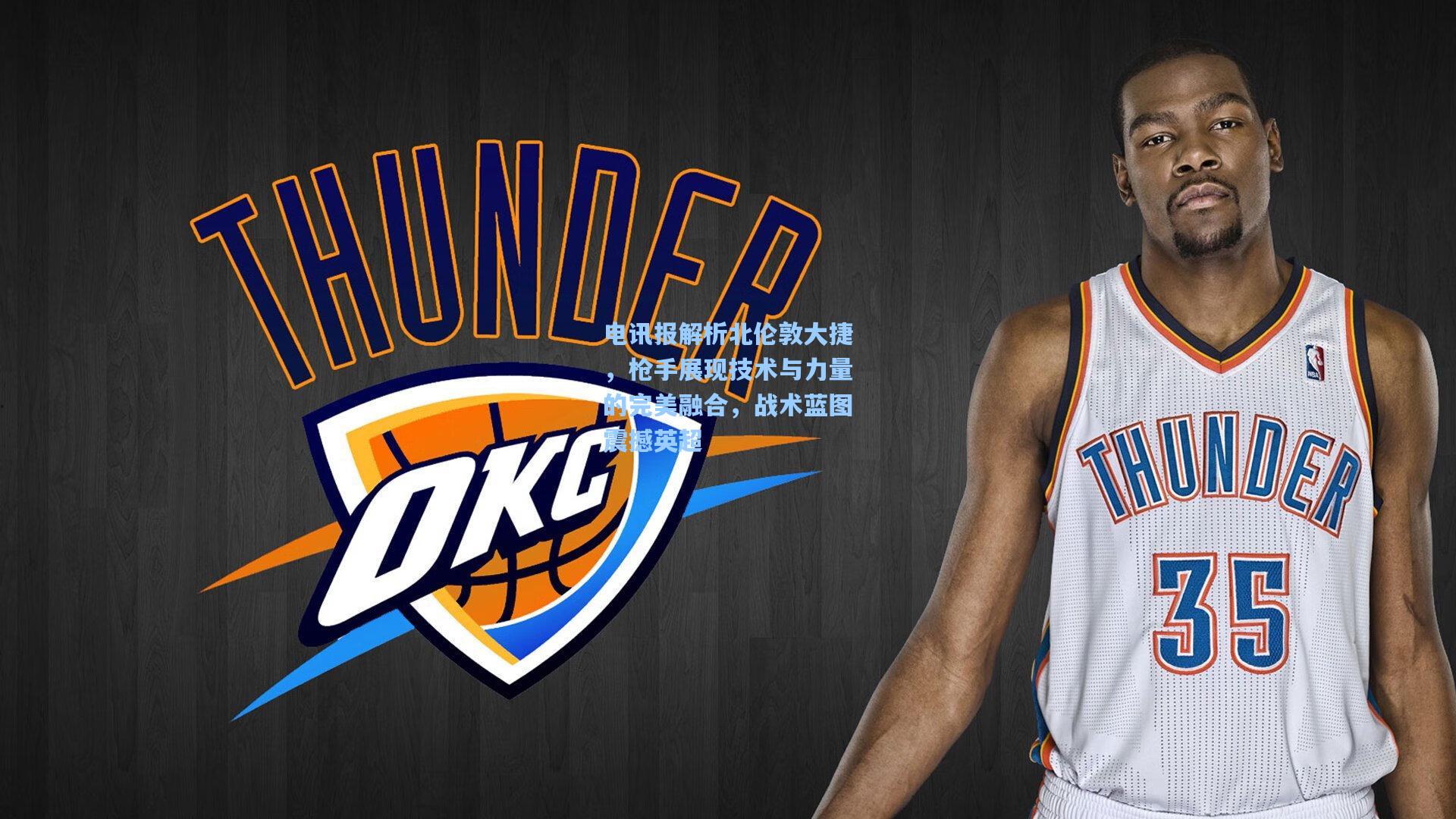 电讯报解析北伦敦大捷,枪手展现技术与力量的完美融合,战术蓝图震撼英超