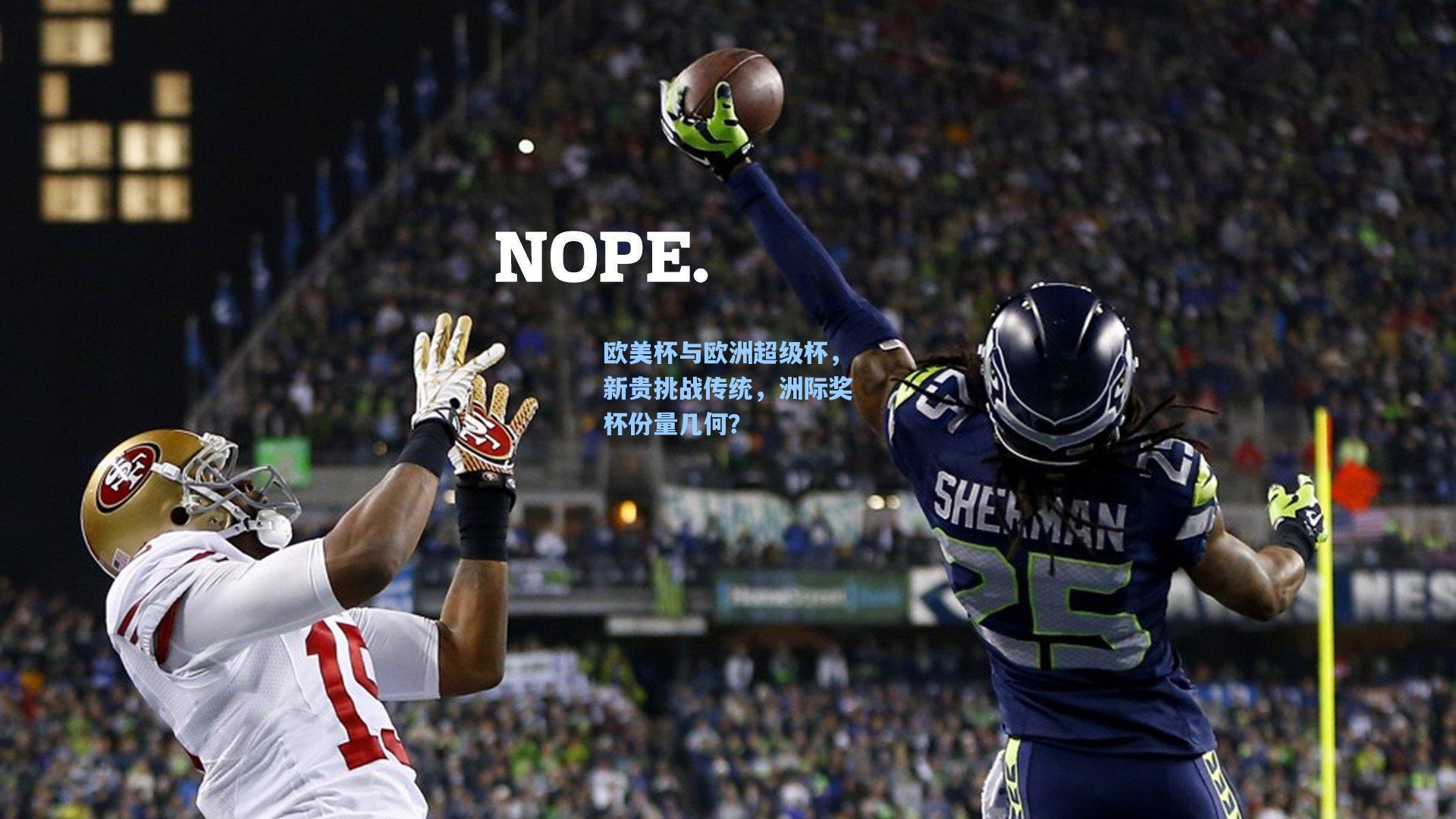 欧美杯与欧洲超级杯，新贵挑战传统，洲际奖杯份量几何？