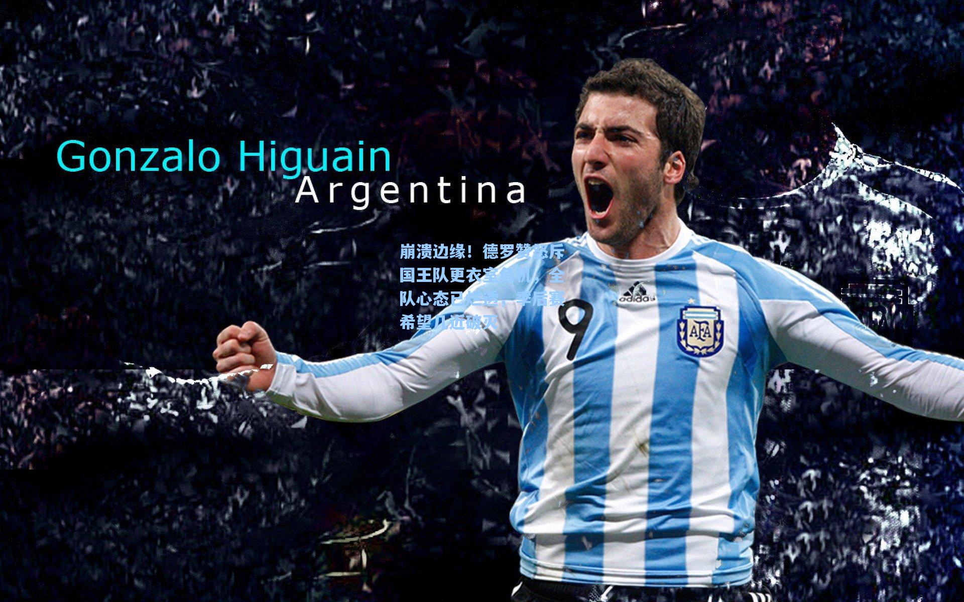 崩溃边缘!德罗赞怒斥国王队更衣室危机,全队心态已烂透,季后赛希望几近破灭