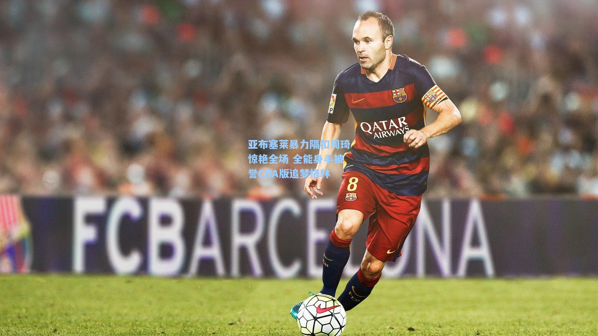 亚布塞莱暴力隔扣周琦惊艳全场 全能身手被誉CBA版追梦格林