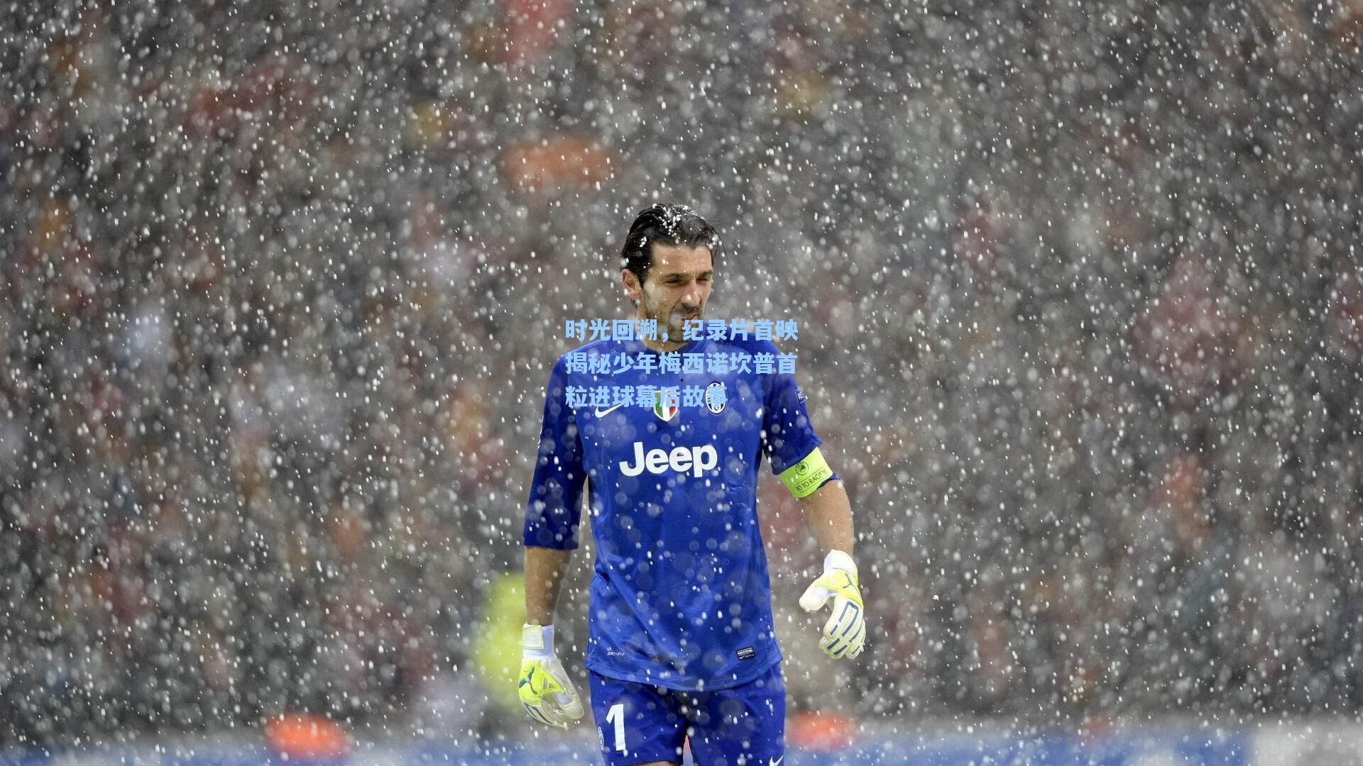 时光回溯，纪录片首映揭秘少年梅西诺坎普首粒进球幕后故事