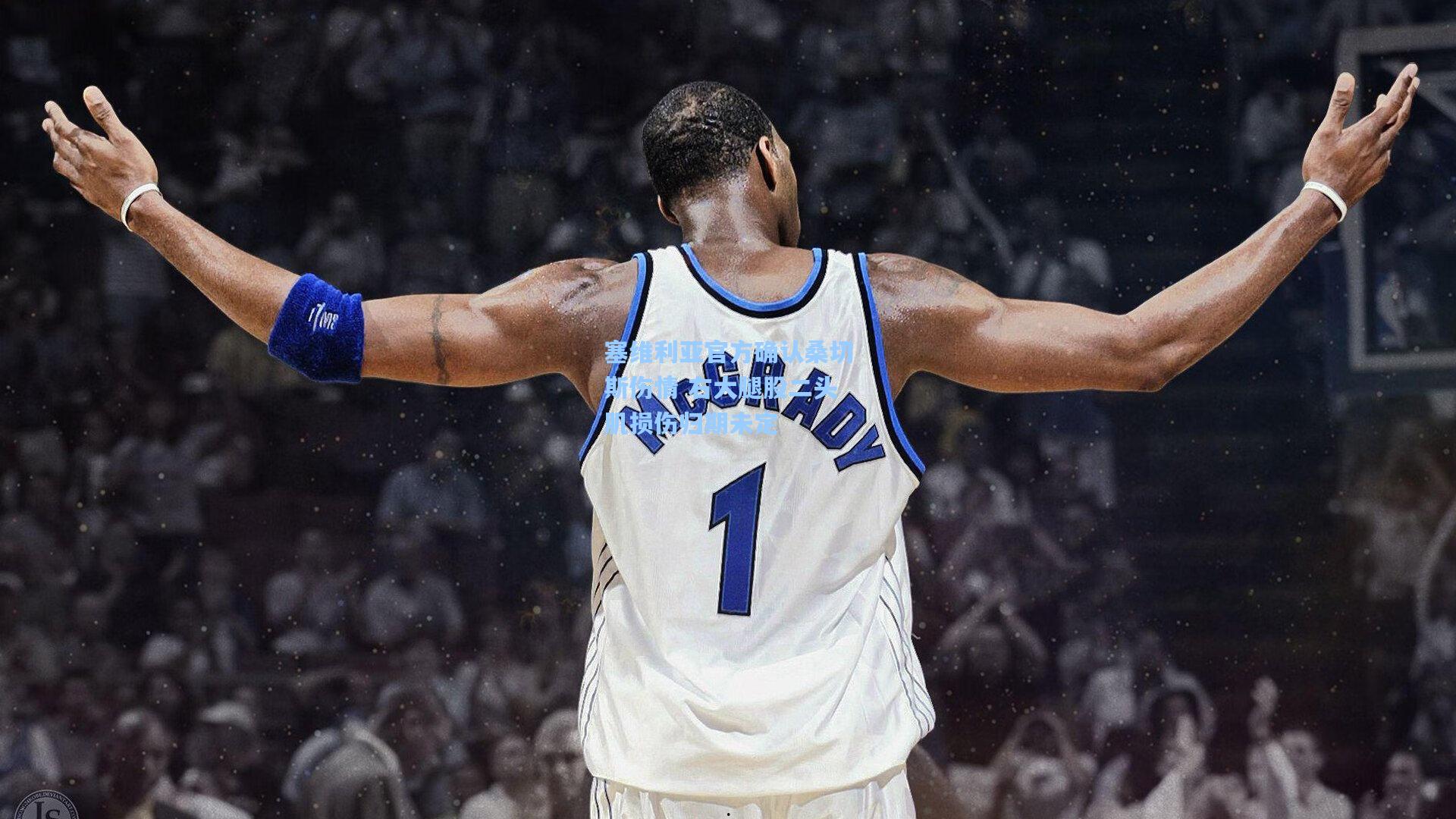 塞维利亚官方确认桑切斯伤情 右大腿股二头肌损伤归期未定