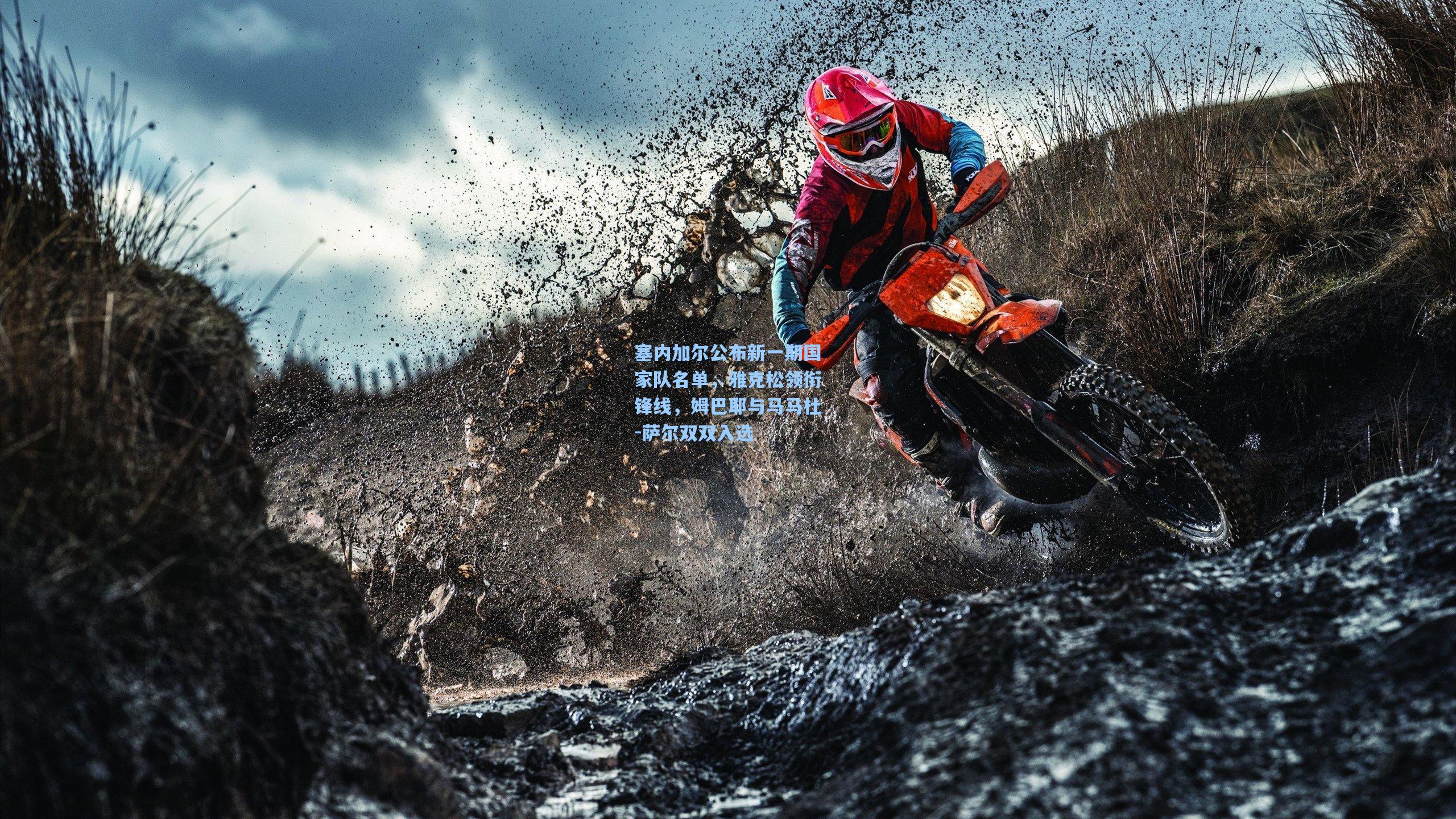 塞内加尔公布新一期国家队名单，雅克松领衔锋线，姆巴耶与马马杜-萨尔双双入选