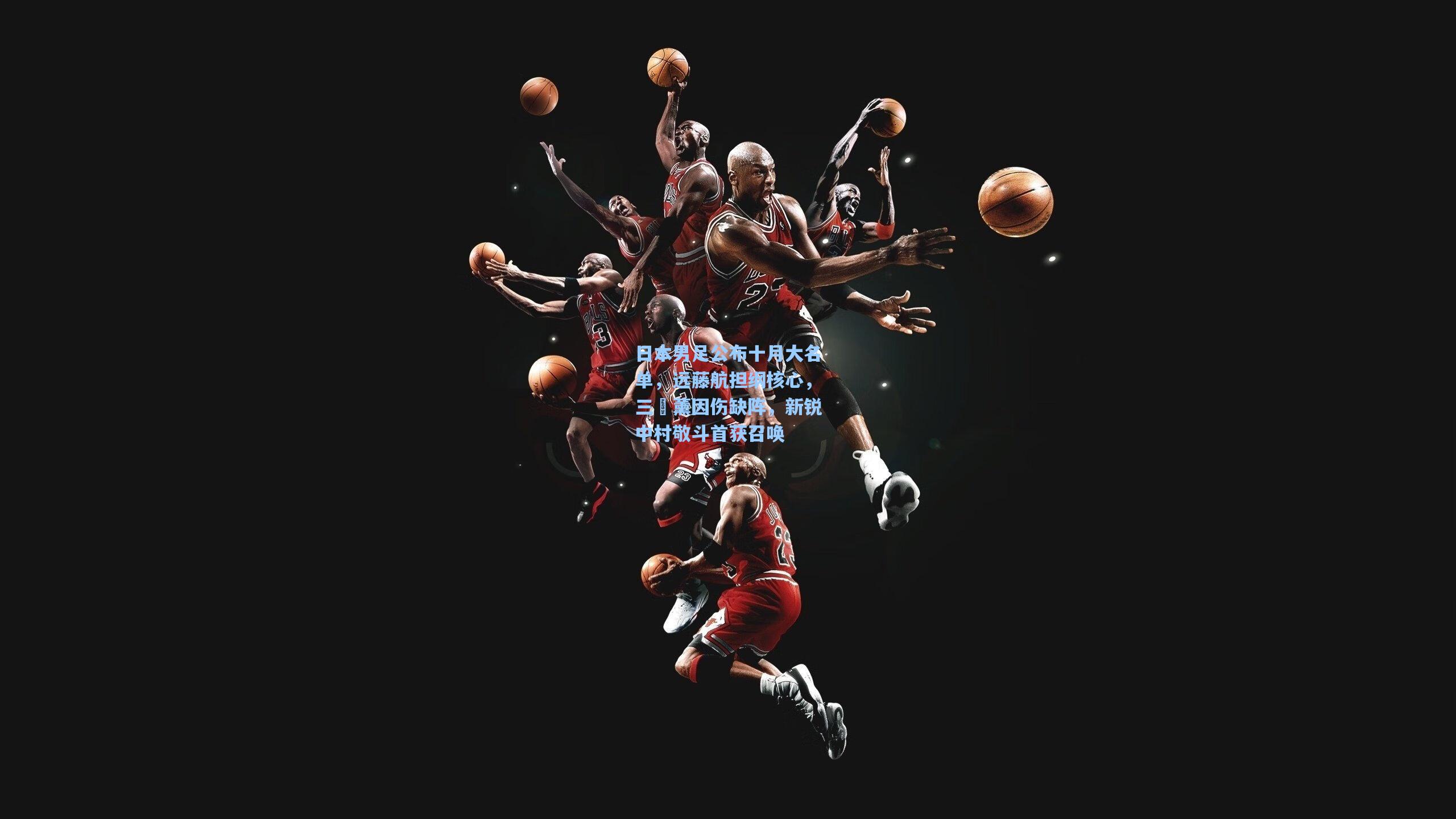 日本男足公布十月大名单，远藤航担纲核心，三笘薰因伤缺阵，新锐中村敬斗首获召唤