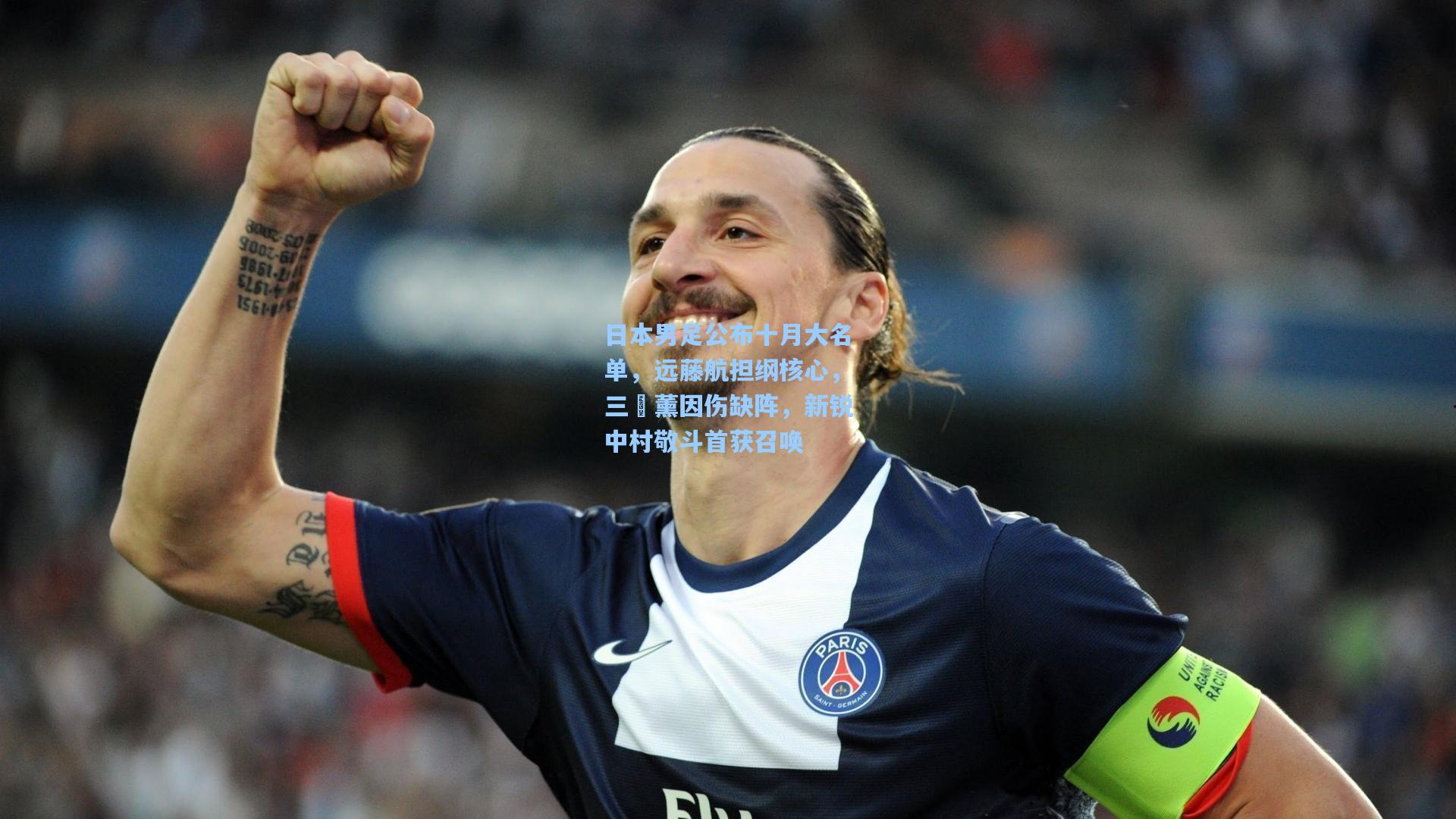 日本男足公布十月大名单，远藤航担纲核心，三笘薰因伤缺阵，新锐中村敬斗首获召唤