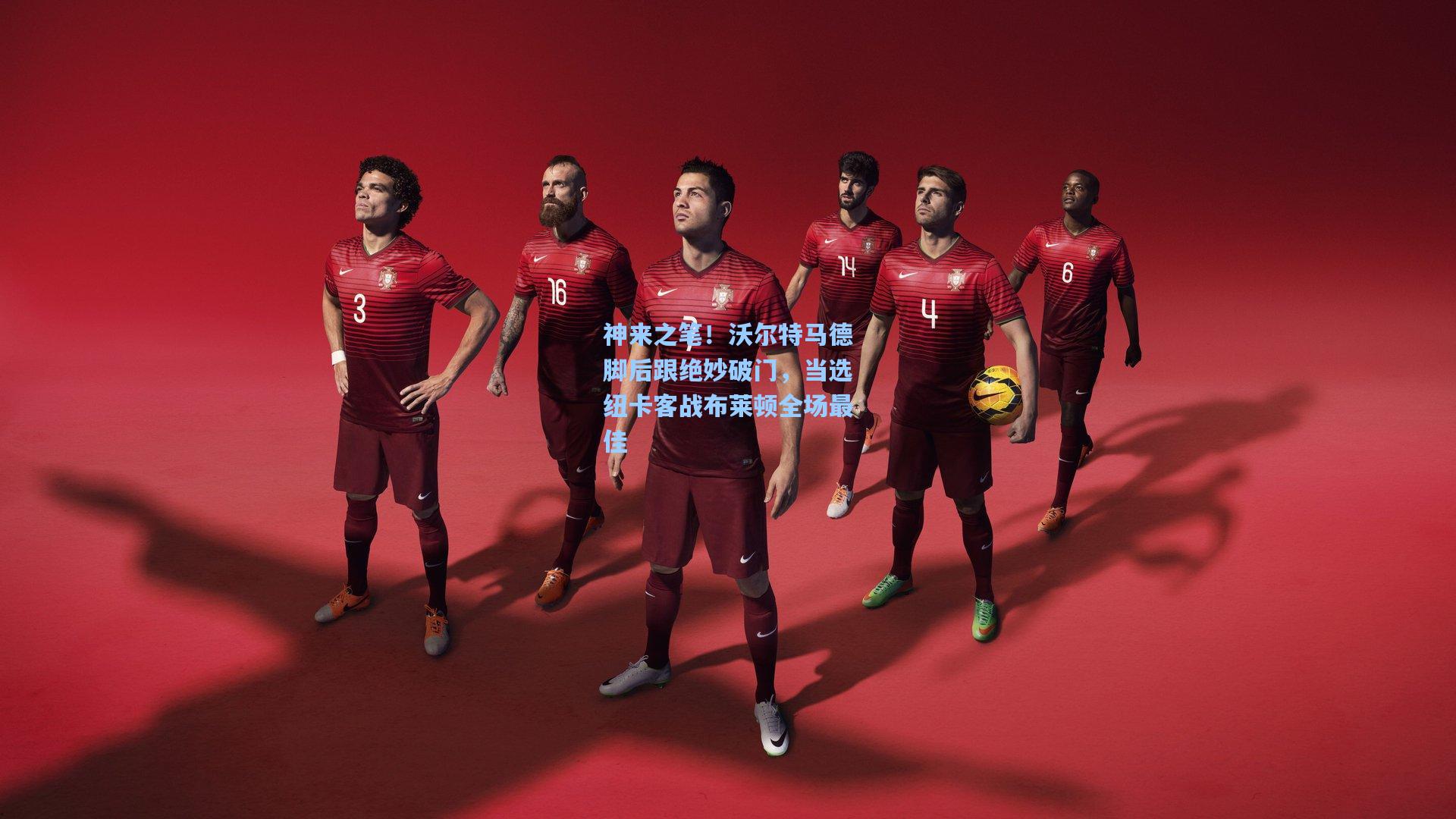 神来之笔！沃尔特马德脚后跟绝妙破门，当选纽卡客战布莱顿全场最佳