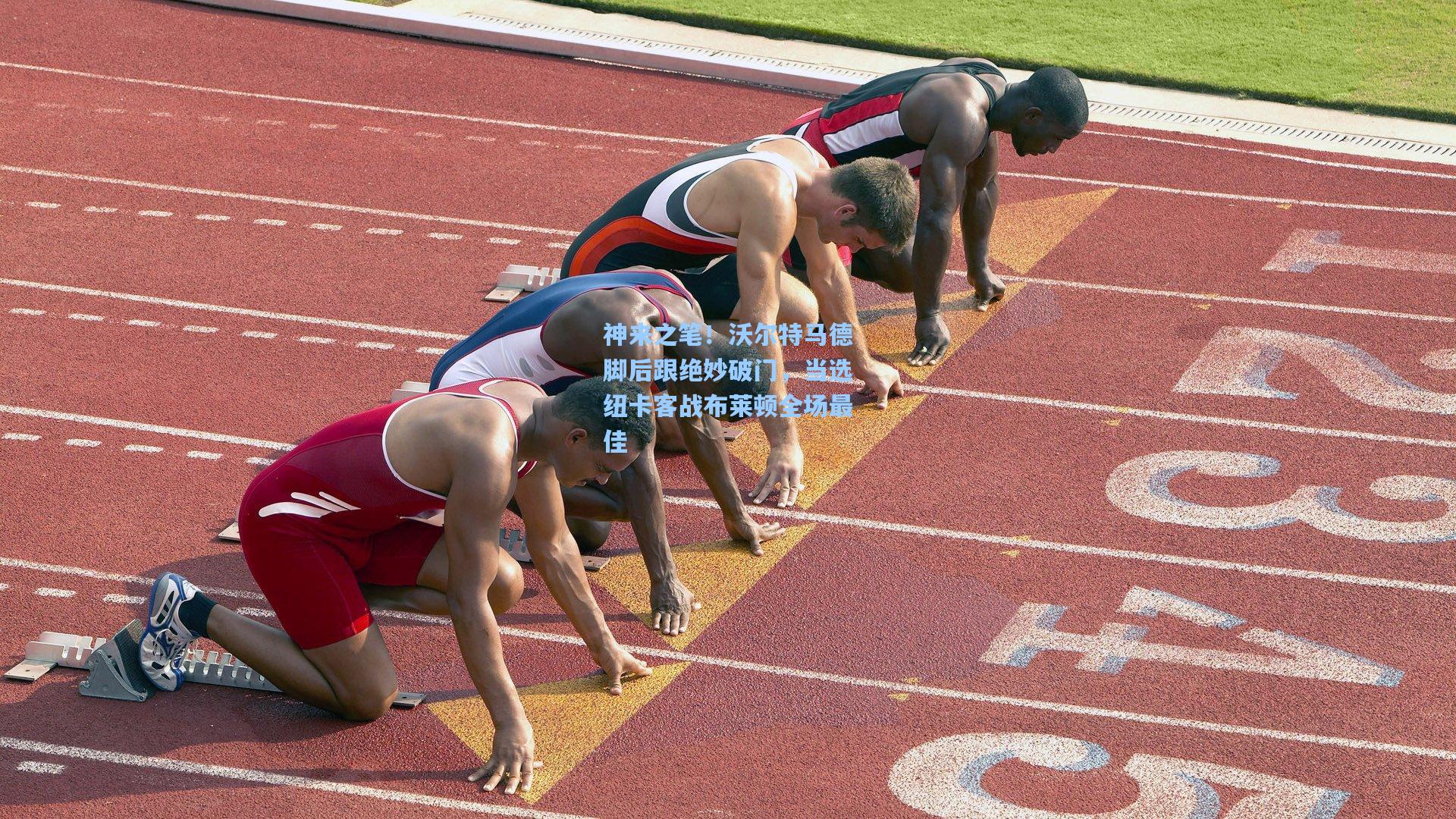 神来之笔！沃尔特马德脚后跟绝妙破门，当选纽卡客战布莱顿全场最佳