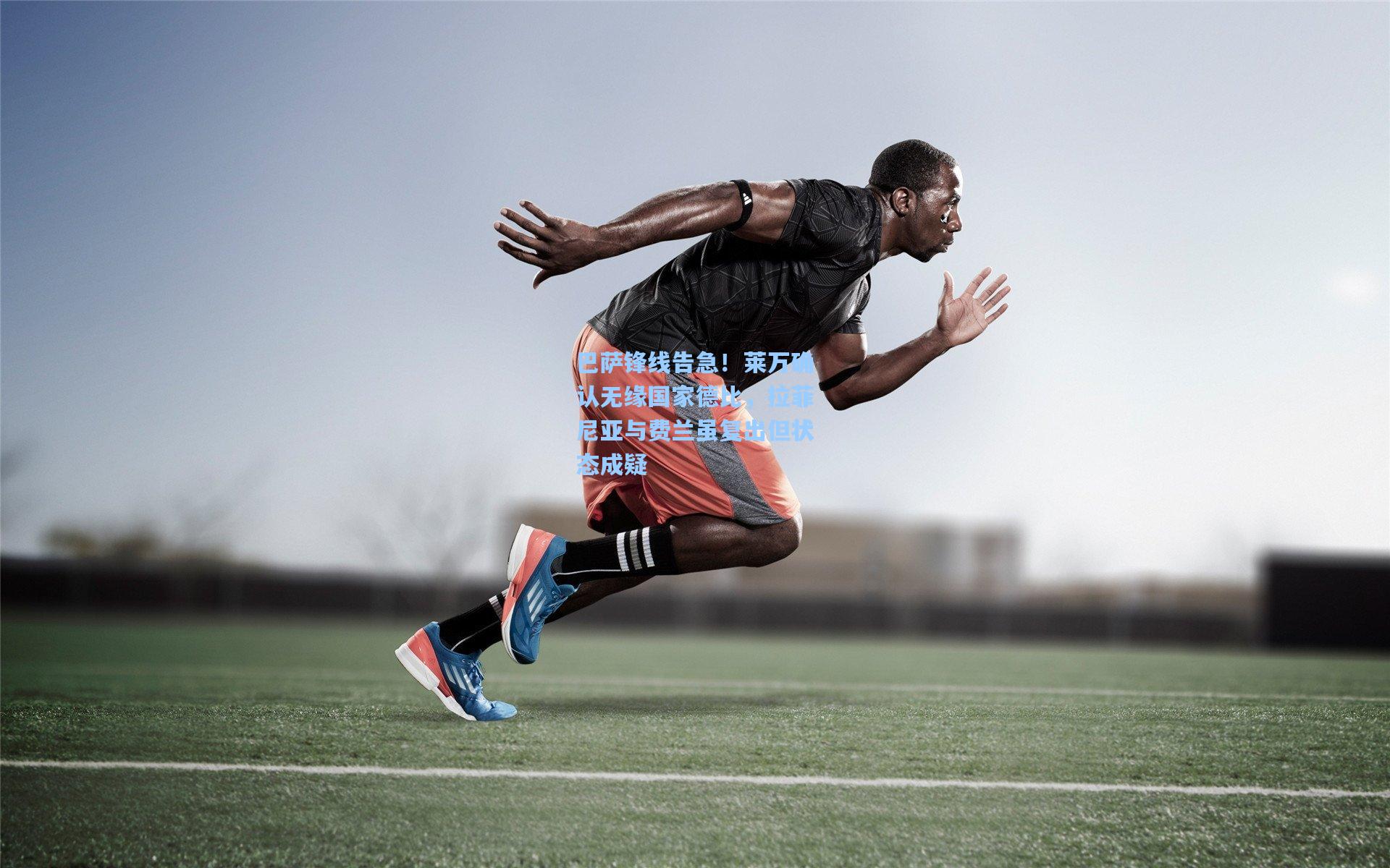 巴萨锋线告急!莱万确认无缘国家德比,拉菲尼亚与费兰虽复出但状态成疑