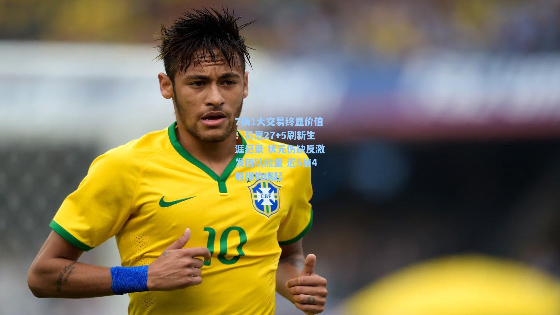 7换1大交易终显价值！贝恩27+5刷新生涯纪录 状元伤缺反激发团队能量 近5战4胜强势崛起