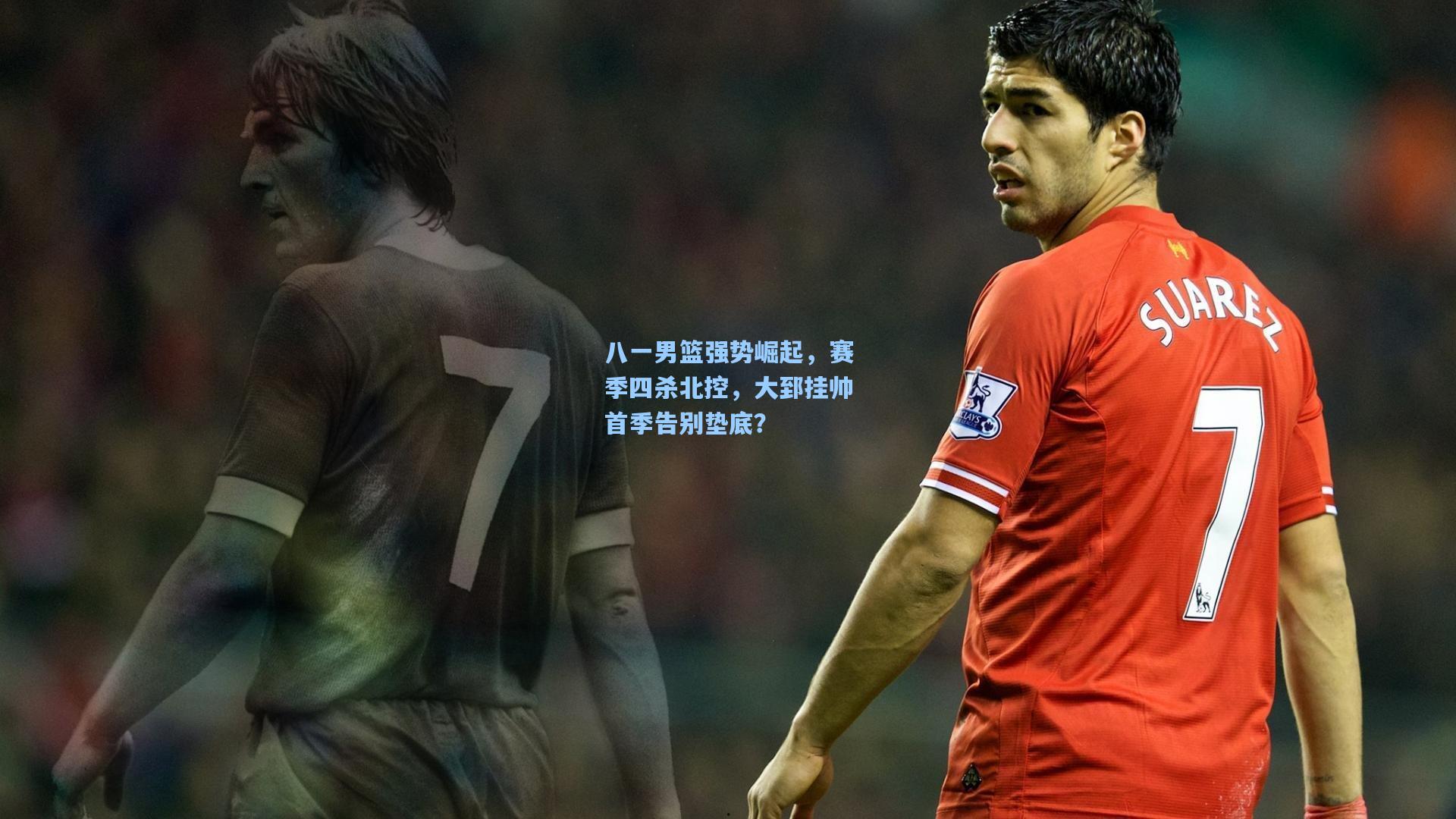 八一男篮强势崛起，赛季四杀北控，大郅挂帅首季告别垫底？