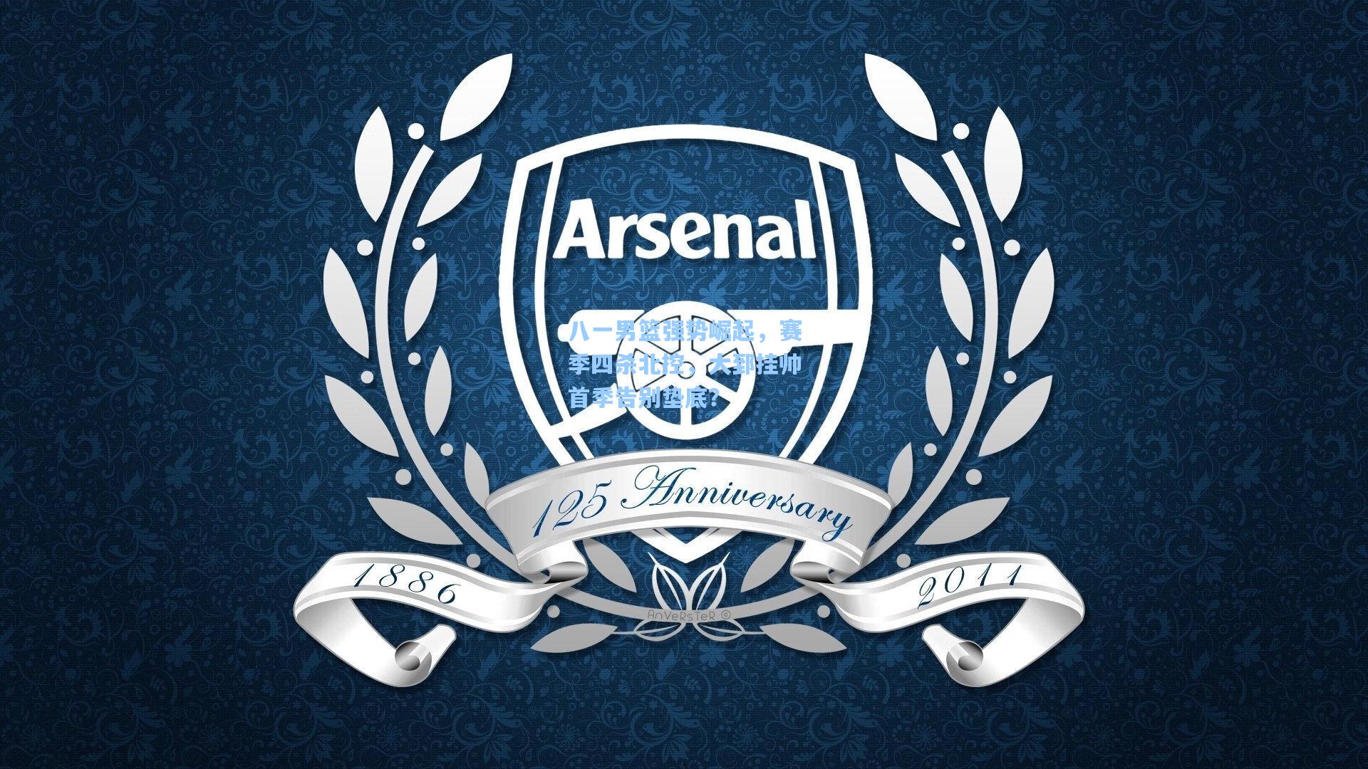 八一男篮强势崛起，赛季四杀北控，大郅挂帅首季告别垫底？