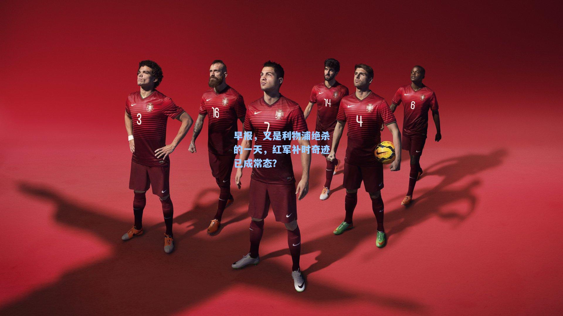 早报，又是利物浦绝杀的一天，红军补时奇迹已成常态？