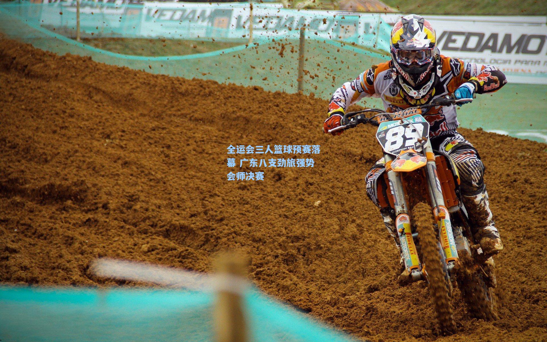 全运会三人篮球预赛落幕 广东八支劲旅强势会师决赛