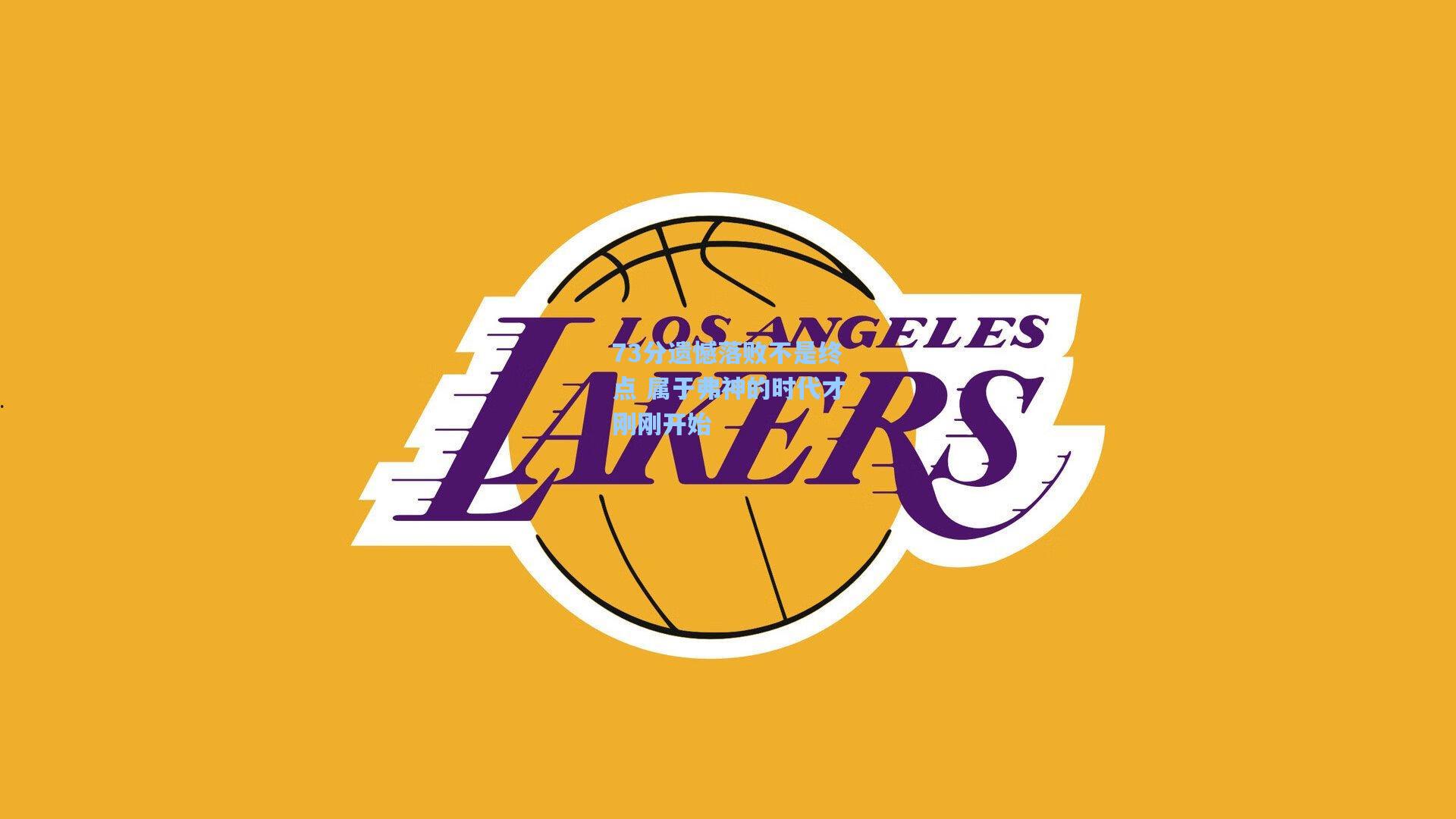 73分遗憾落败不是终点 属于弗神的时代才刚刚开始