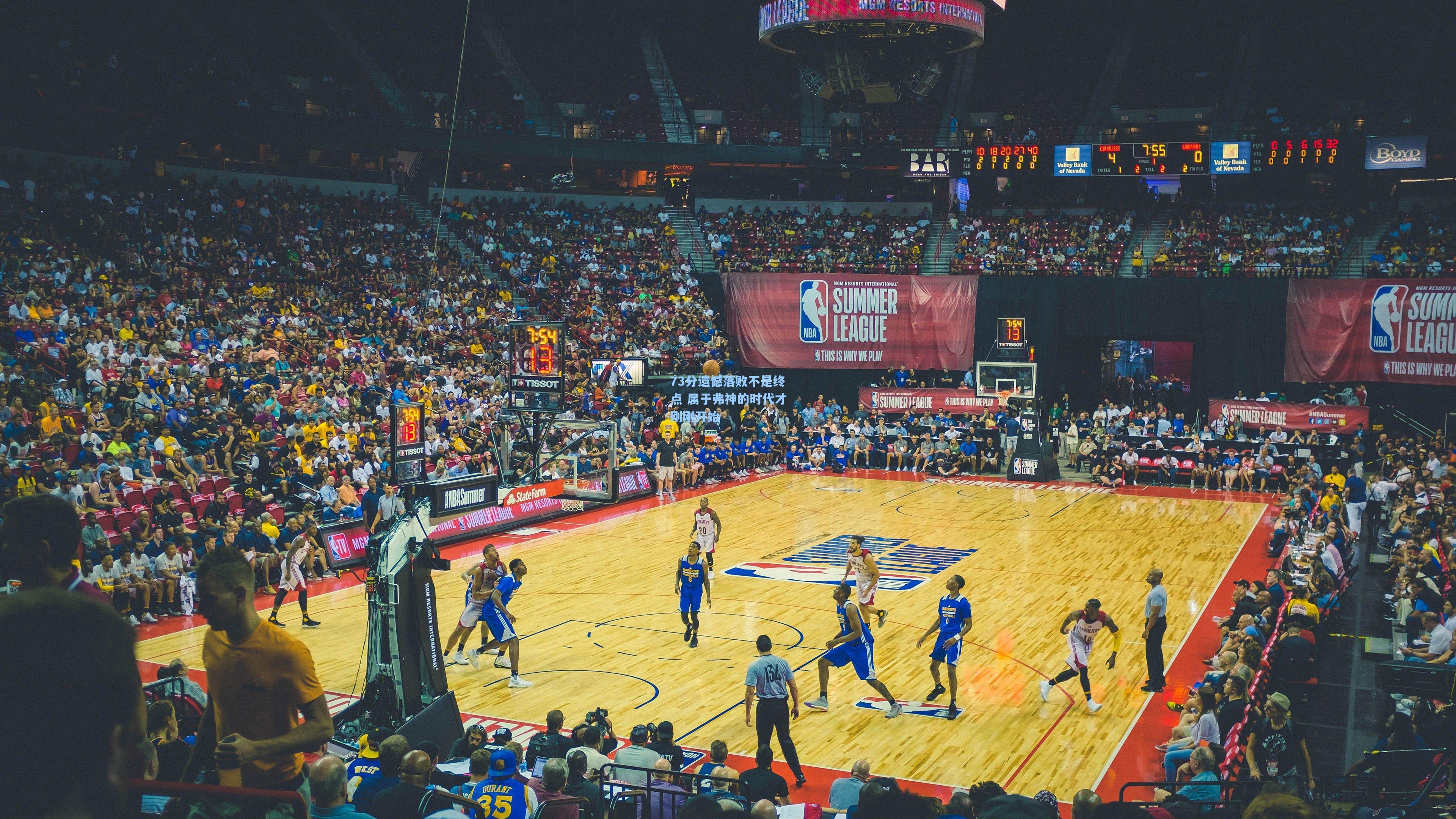 73分遗憾落败不是终点 属于弗神的时代才刚刚开始