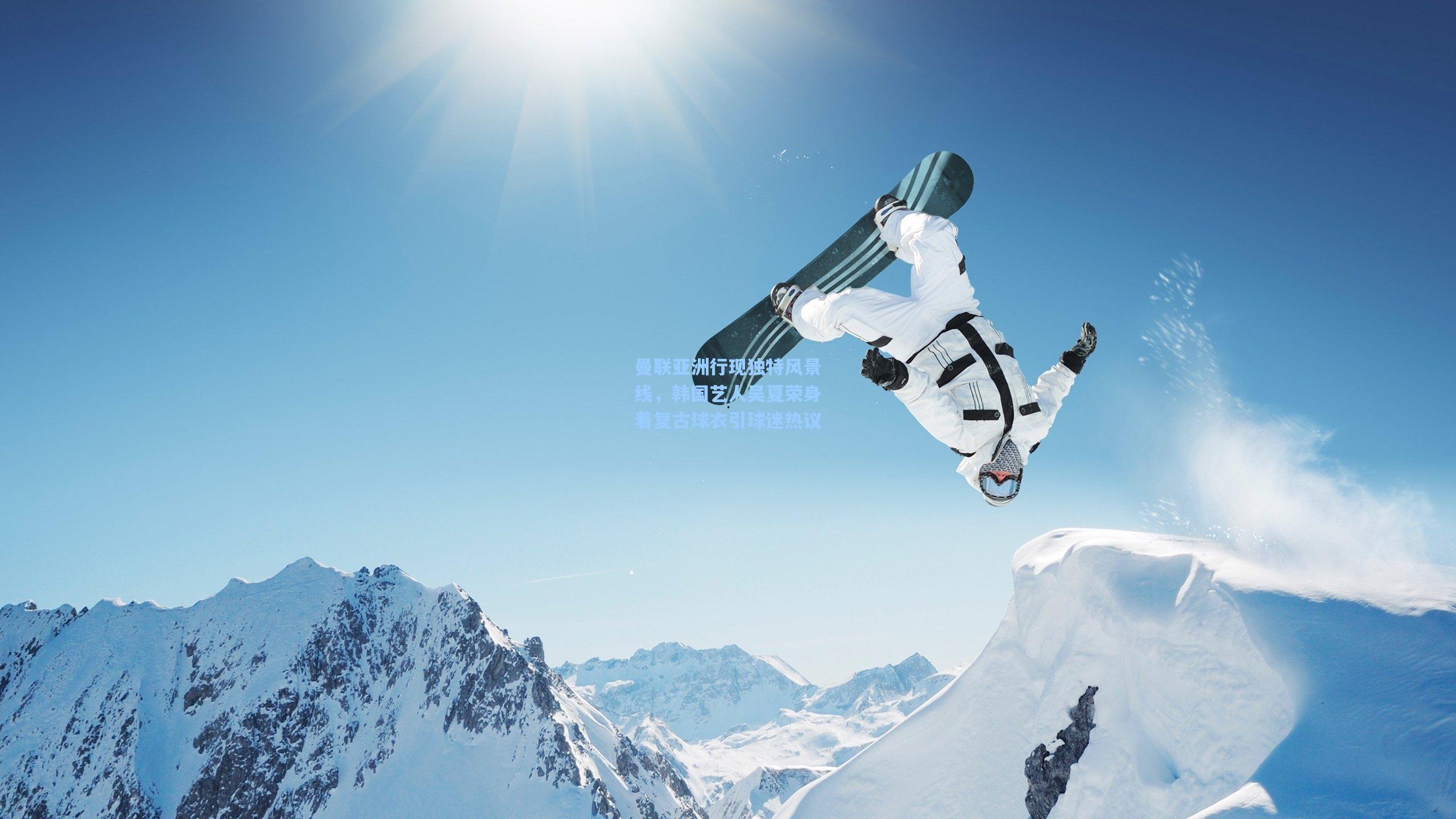 曼联亚洲行现独特风景线，韩国艺人吴夏荣身着复古球衣引球迷热议