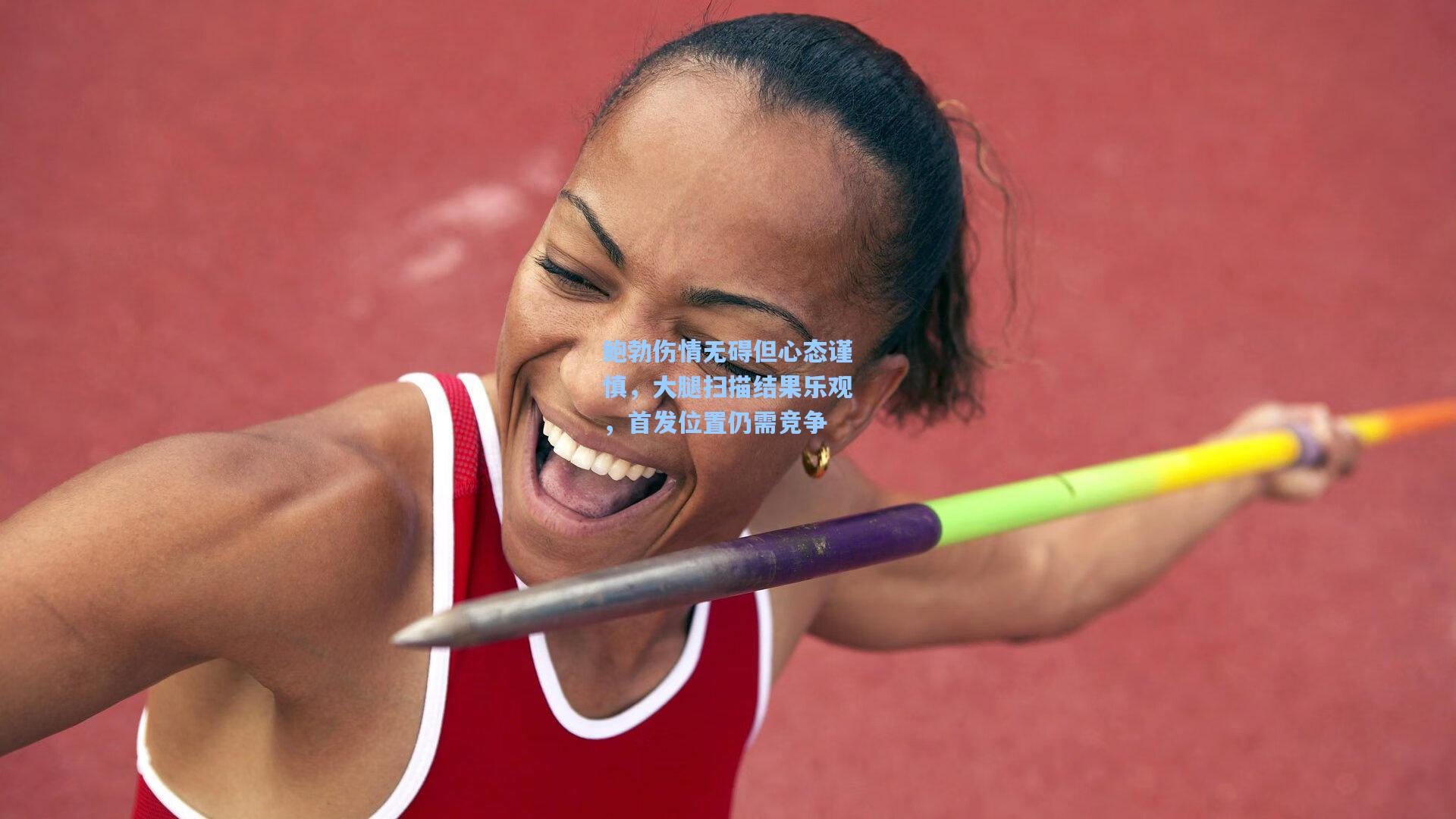 鲍勃伤情无碍但心态谨慎，大腿扫描结果乐观，首发位置仍需竞争