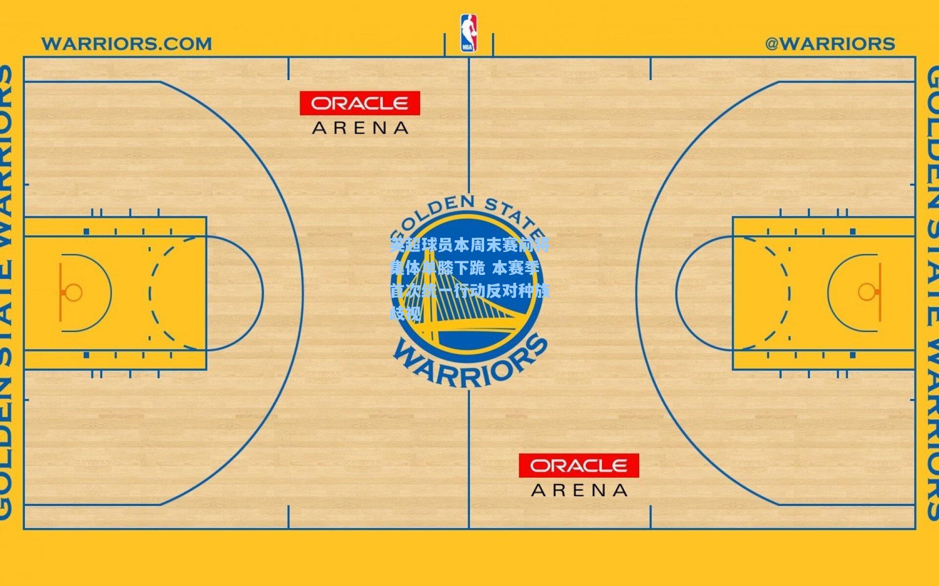 英超球员本周末赛前将集体单膝下跪 本赛季首次统一行动反对种族歧视