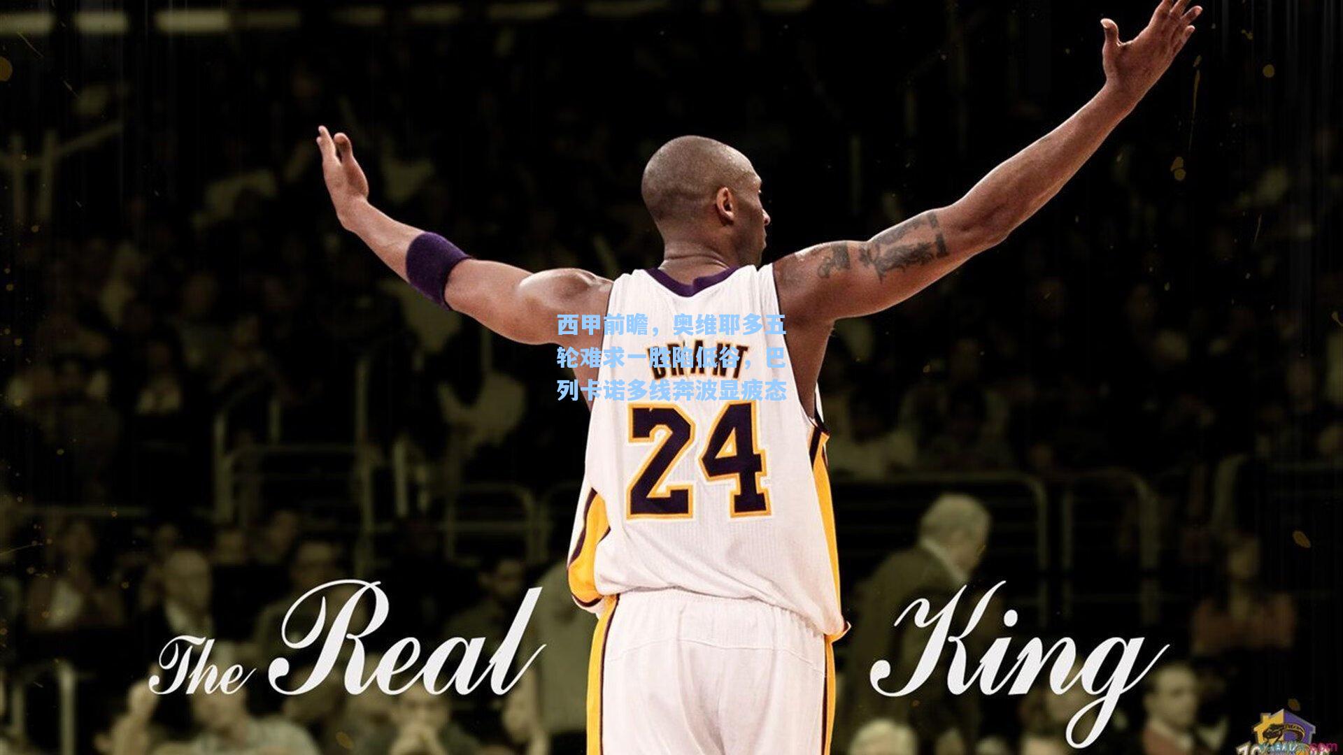 西甲前瞻,奥维耶多五轮难求一胜陷低谷,巴列卡诺多线奔波显疲态