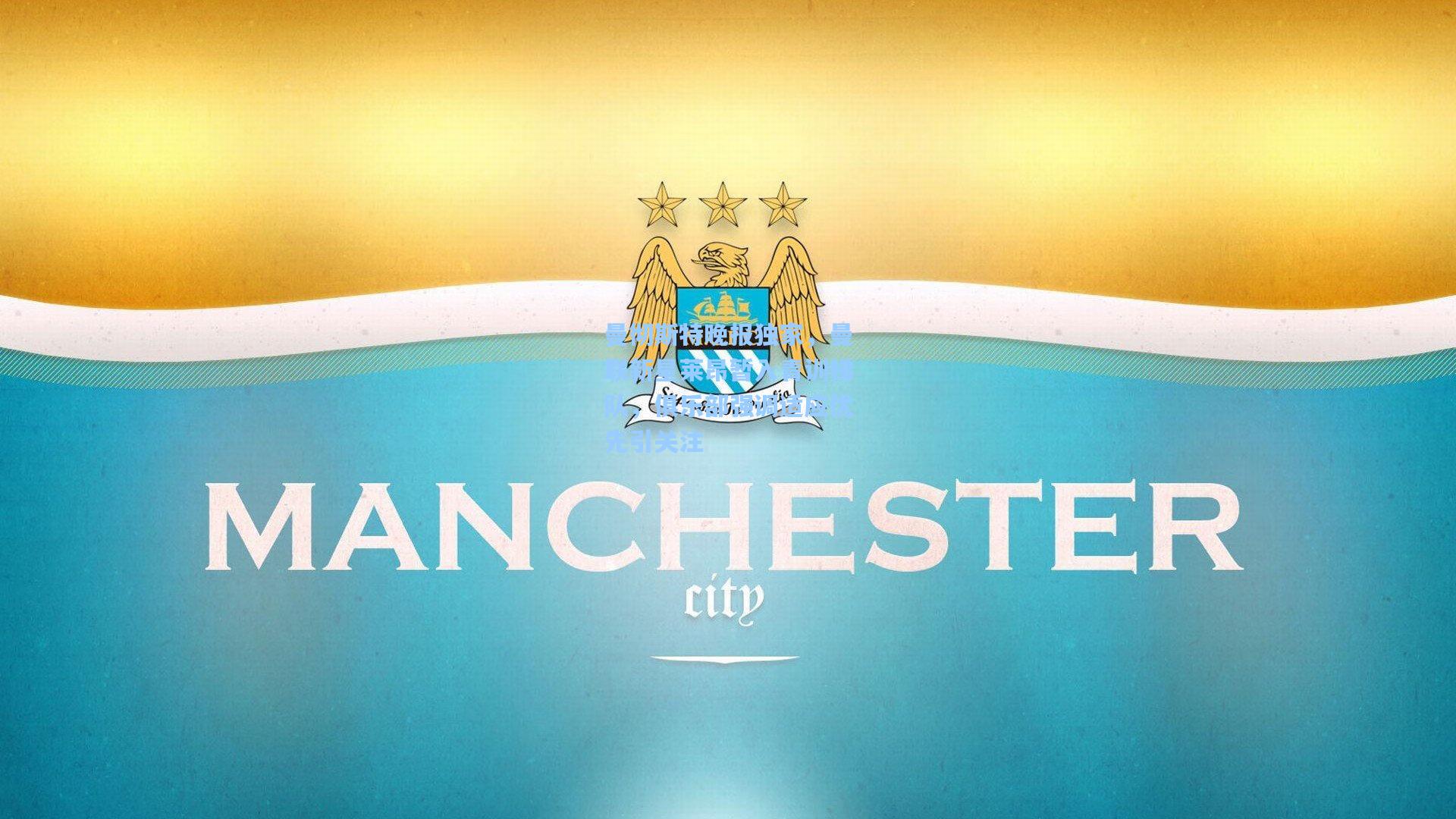 曼彻斯特晚报独家,曼联新星莱昂暂入青训梯队,俱乐部强调适应优先引关注