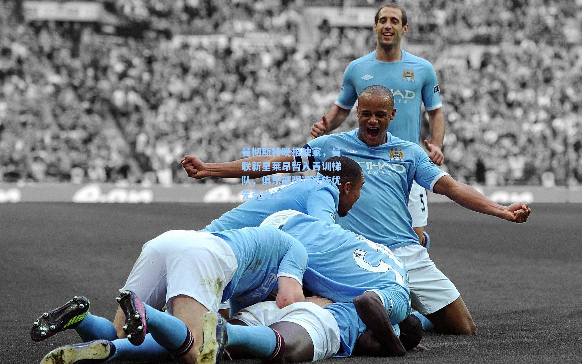 曼彻斯特晚报独家,曼联新星莱昂暂入青训梯队,俱乐部强调适应优先引关注