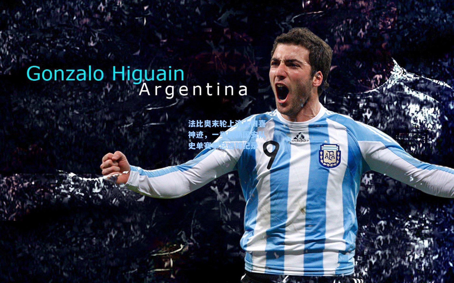 法比奥末轮上演大四喜神迹,一举刷新国安队史单赛季总进球纪录