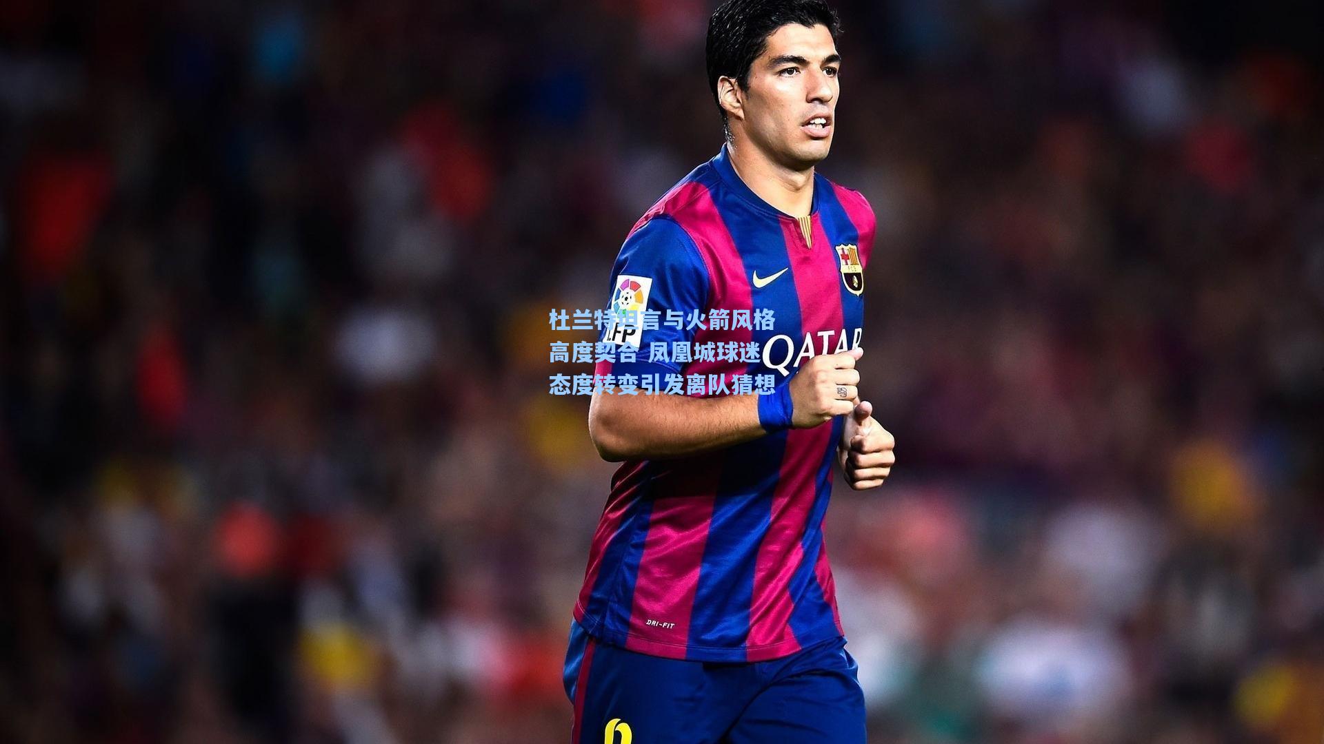 杜兰特坦言与火箭风格高度契合 凤凰城球迷态度转变引发离队猜想