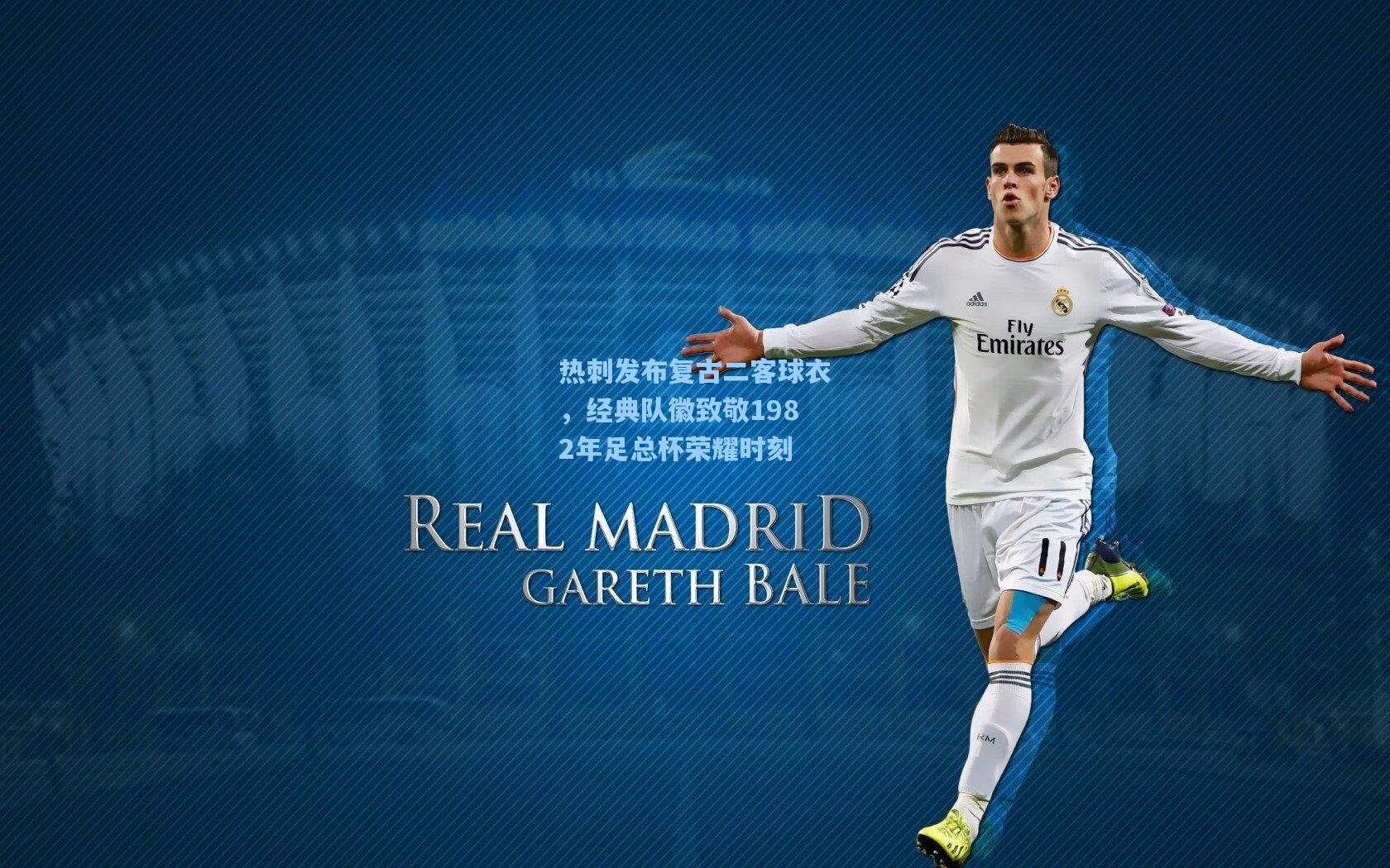 热刺发布复古二客球衣，经典队徽致敬1982年足总杯荣耀时刻