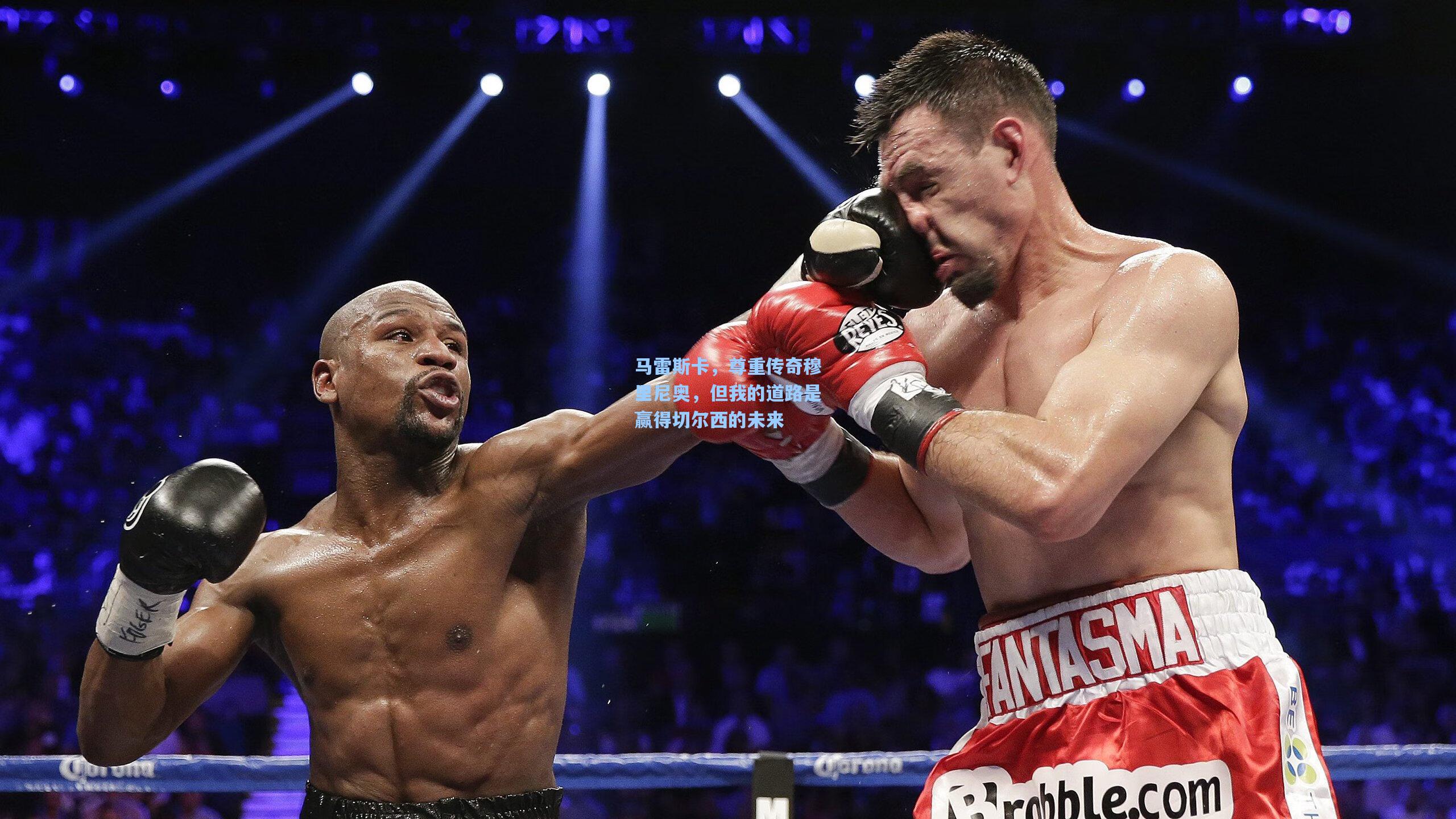 马雷斯卡，尊重传奇穆里尼奥，但我的道路是赢得切尔西的未来